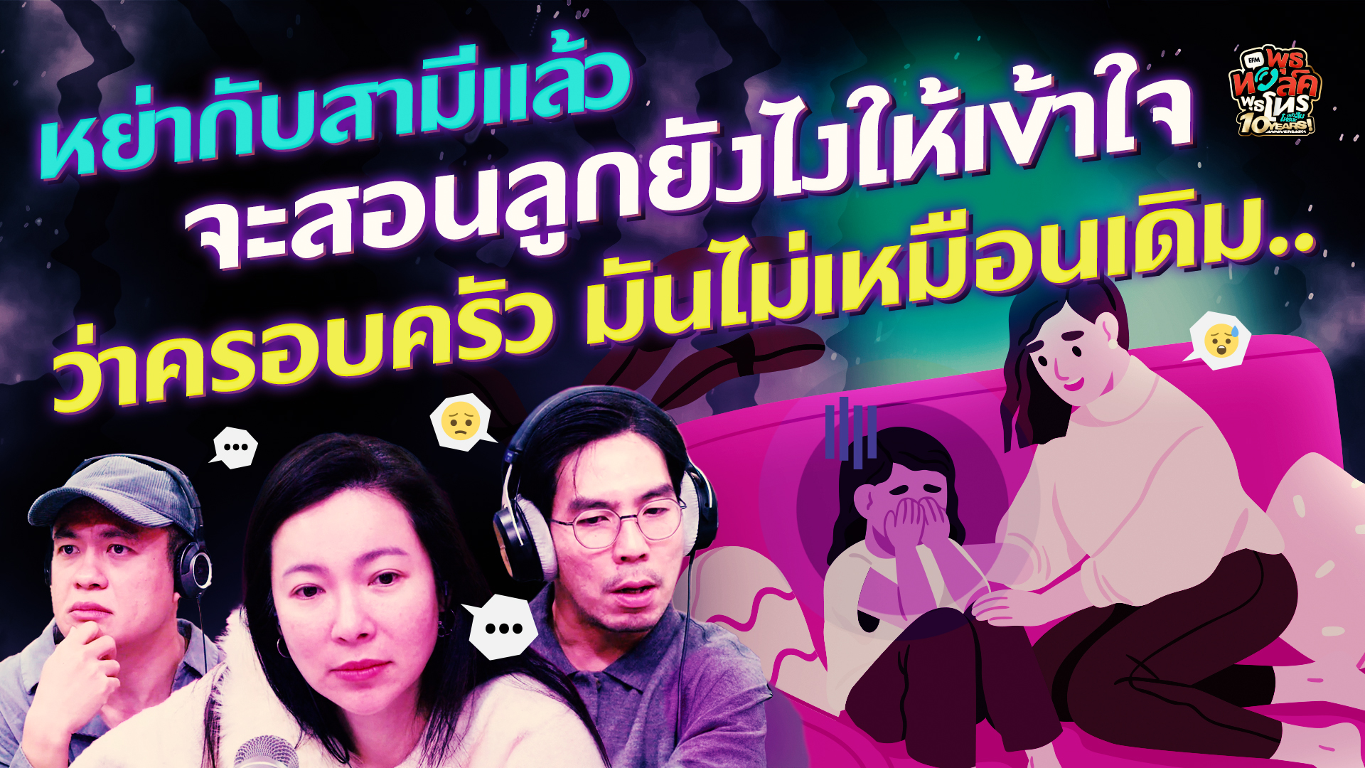 หย่ากับสามีแล้ว จะสอนลูกยังไงให้เข้าใจ ว่าครอบครัวไม่เหมือนเดิม - HL พุธทอล์คพุธโทร 26 พฤศจิกายน 68