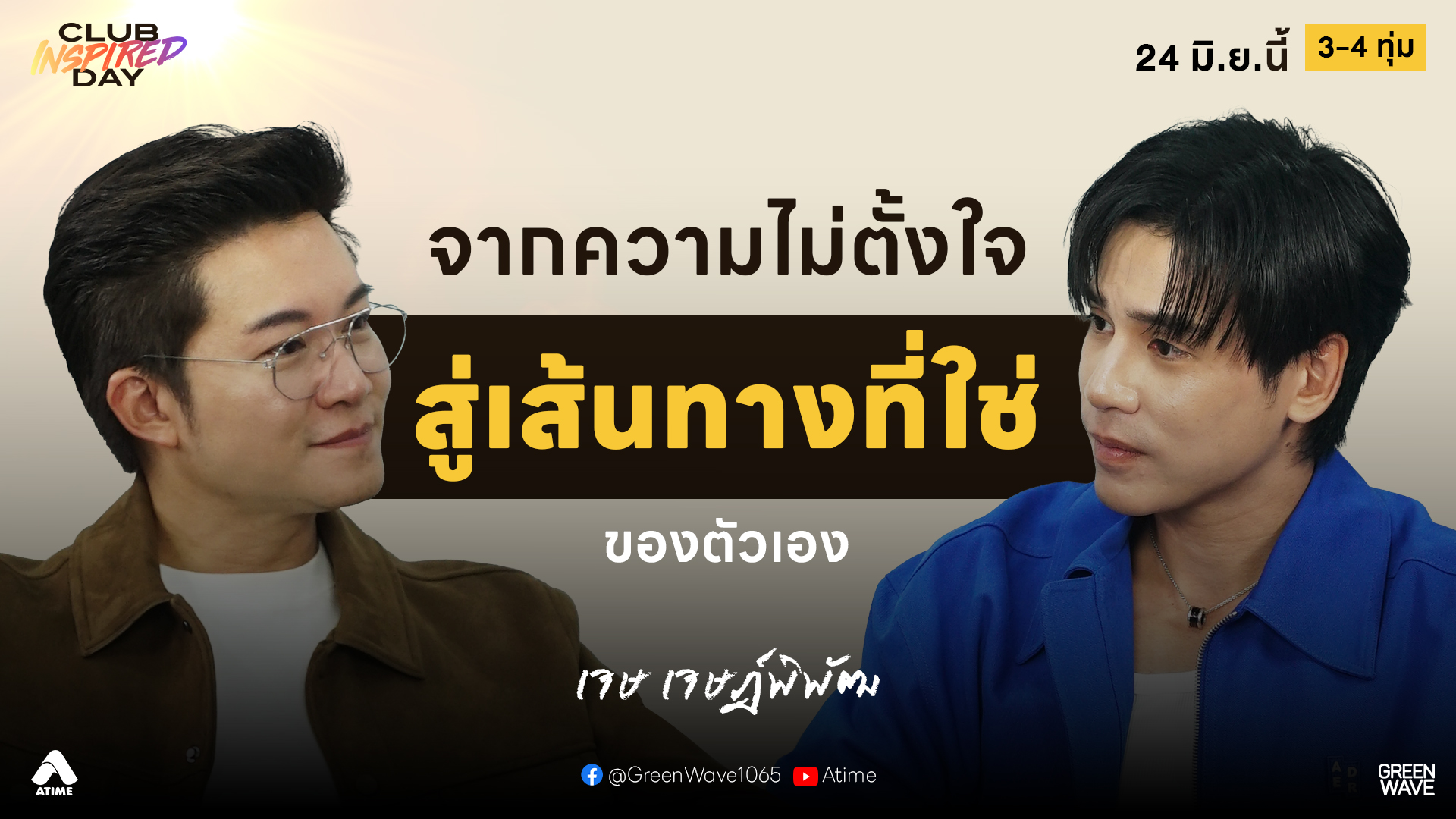 #เจษเจษฎ์พิพัฒ จากความไม่ตั้งใจ…สู่เส้นทางที่ใช่ของตัวเอง | CLUB INSPIRED DAY 24 มิ.ย. 2569