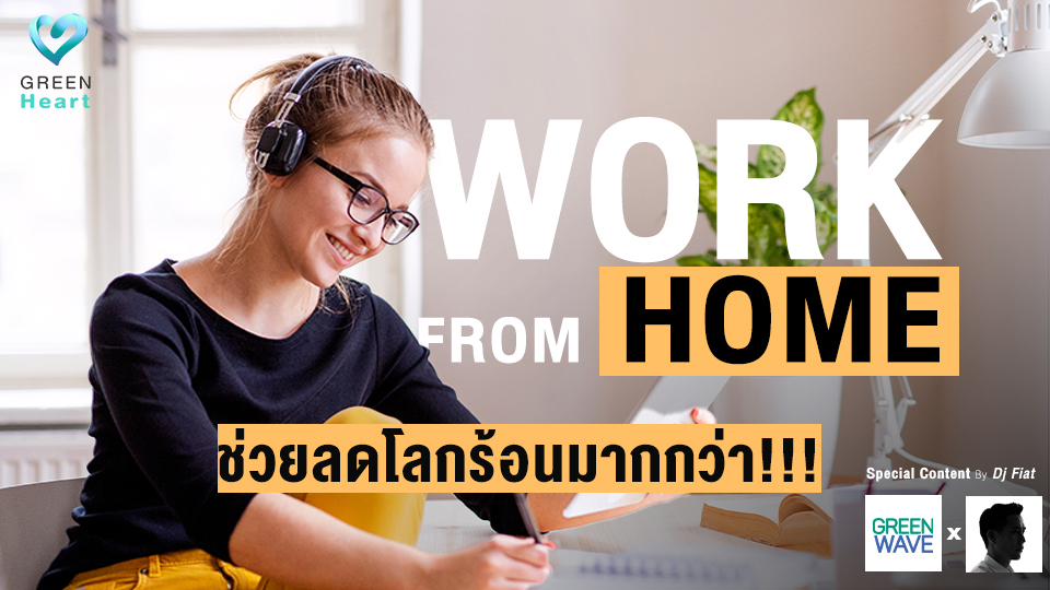 การทำงานจากบ้าน Work From Home ช่วยลดโลกร้อนมากกว่า!!!