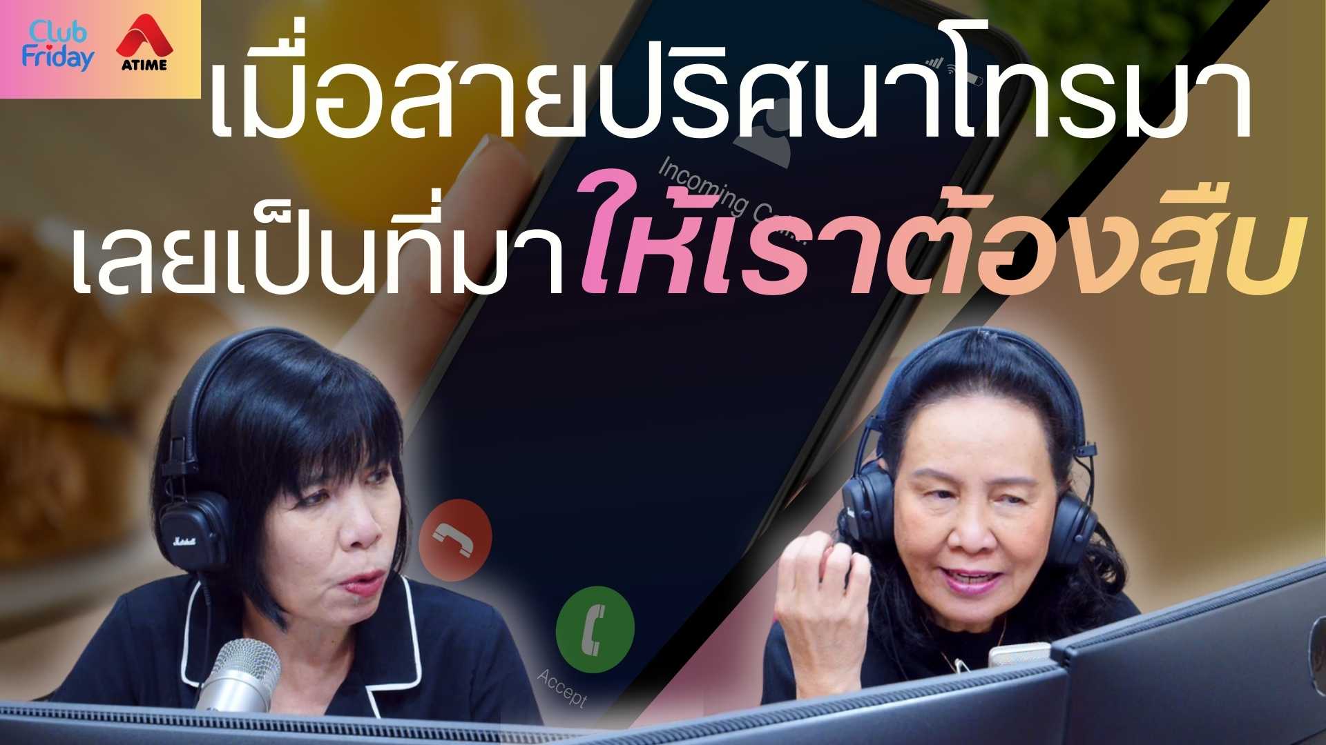 เมื่อสายปริศนาโทรมา เลยเป็นที่มาให้เราต้องสืบ | 21 พ.ย. 68 | Atime