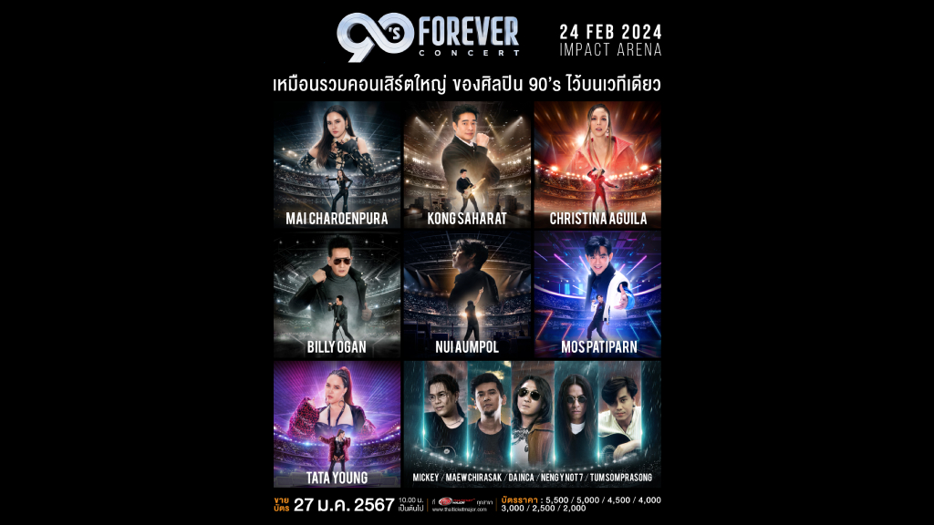 90’s FOREVER CONCERT ชวน 7 ศิลปินที่สุดของตำนาน เสิร์ฟโชว์ระดับซูเปอร์ฮิตบนเวทีเดียวกัน