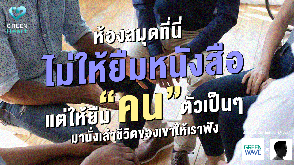 ห้องสมุดที่นี่ ไม่ให้ยืมหนังสือ แต่ให้ยืม “คน” ตัวเป็น ๆ มานั่งเล่าชีวิตของเขาให้เราฟัง
