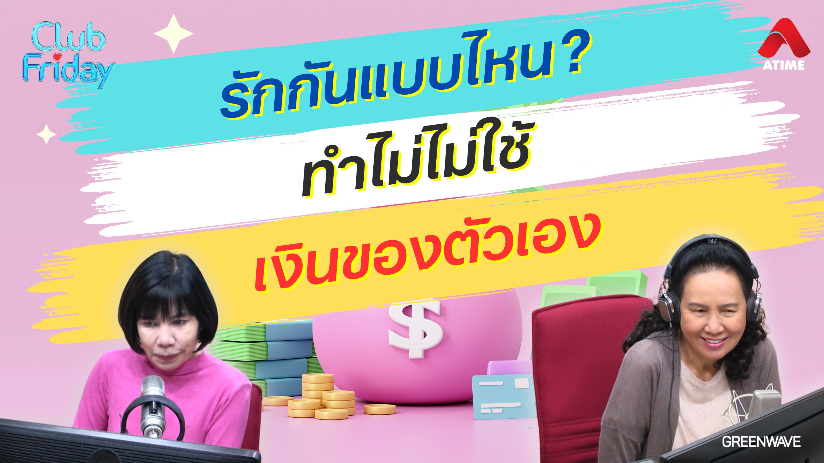 รักกันแบบไหน? ทำไม่ไม่ใช้เงินของตัวเอง | 07 มิ.ย. 67 | Atime