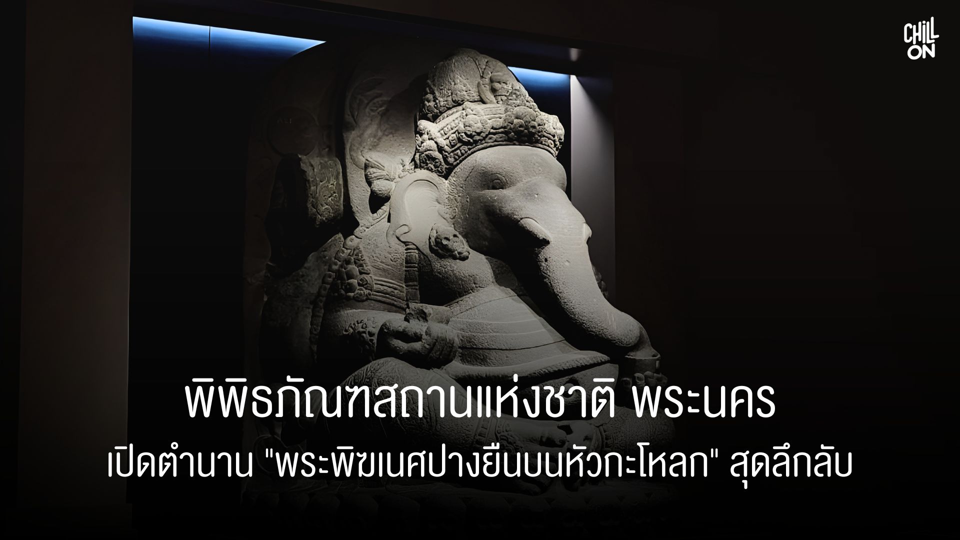 พิพิธภัณฑสถานแห่งชาติ พระนคร เปิดตำนาน "พระพิฆเนศปางยืนบนหัวกะโหลก" สุดลึกลับ