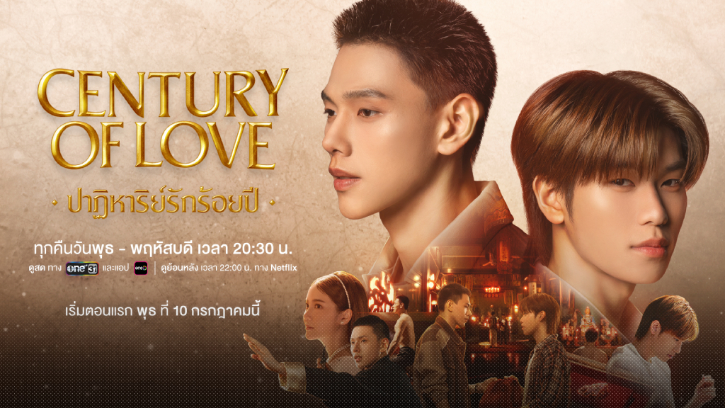 ชวนดู ‘Century Of Love | ปาฏิหาริย์รักร้อยปี’ ซีรีส์ใหม่จากช่อง one31 การประชันบทบาทของ ต้าห์อู๋-ออฟโรด