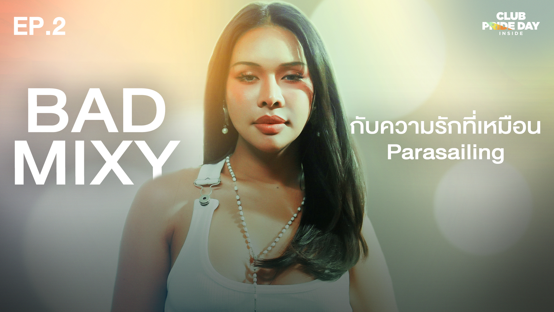 ถึงความรักจะเหมือน Parasailing แต่ข้างบนนี้เงียบดีจัง l CLUB PRIDE DAY inside EP.2 BADMIXY