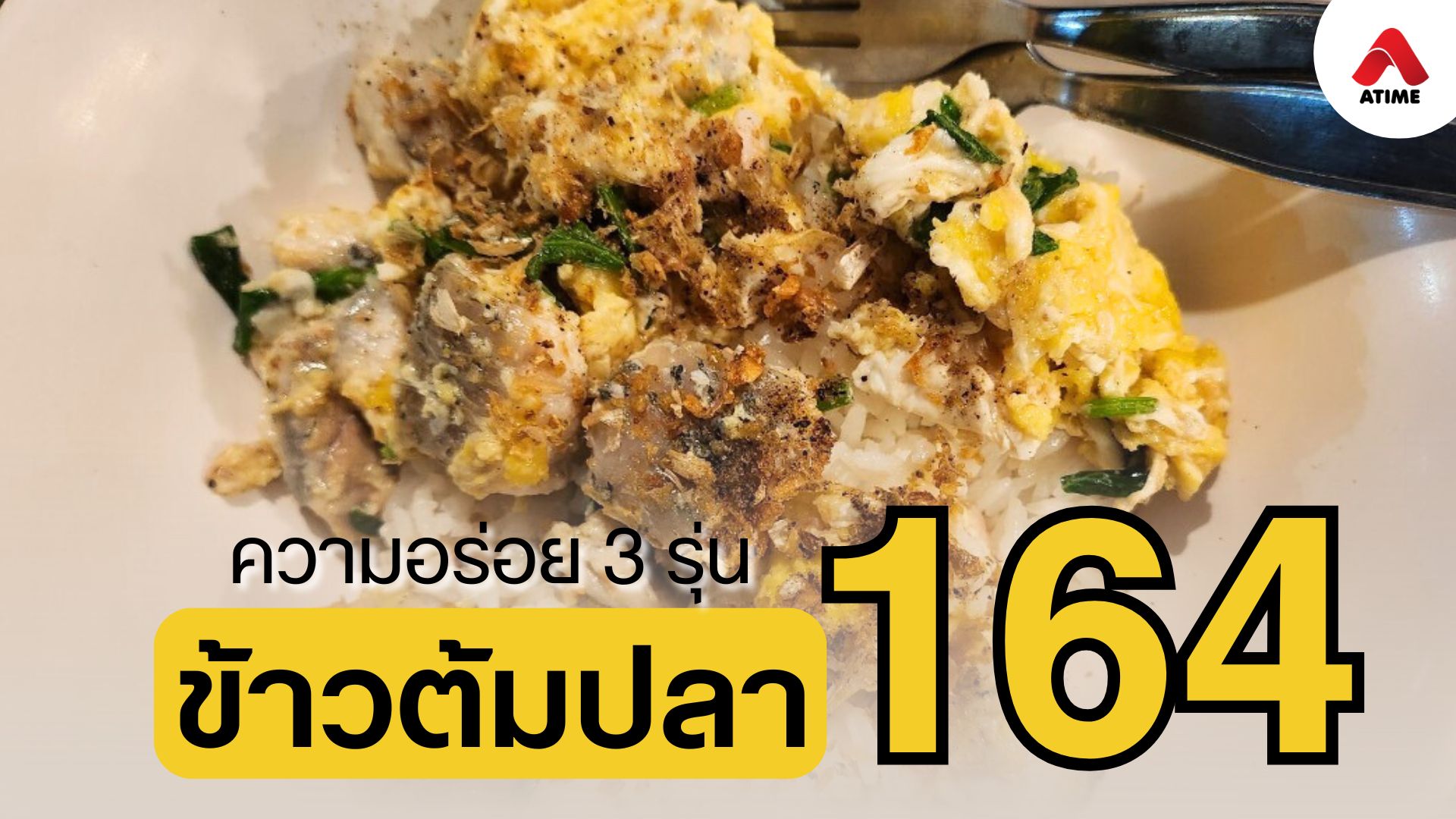 ข้าวต้มปลา 164 ตำนานความอร่อยที่ส่งต่อมาถึง 3 รุ่น