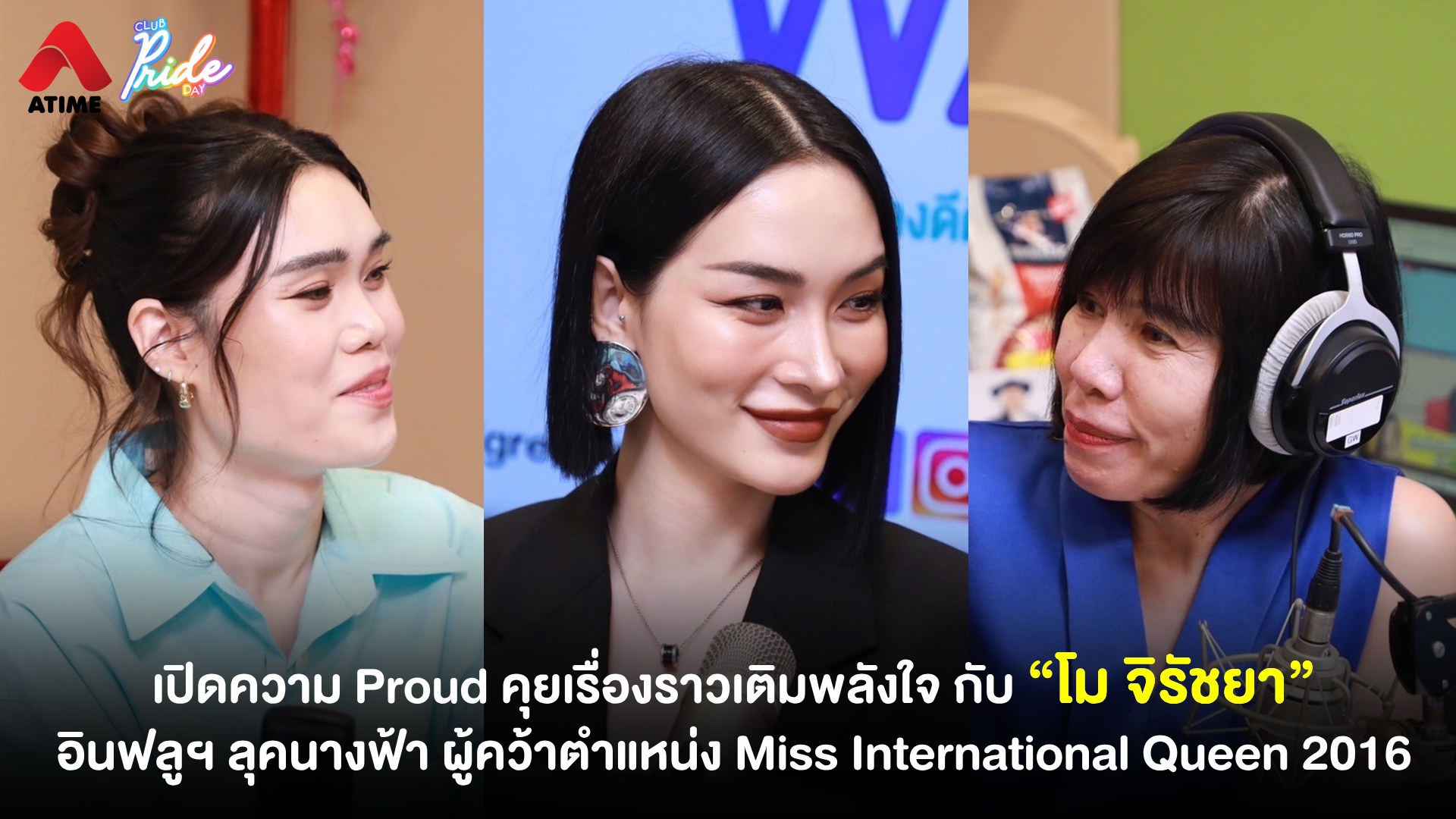 เปิดความ Proud คุยเรื่องราวเติมพลังใจ กับ “โม จิรัชยา” อินฟลูฯ ลุคนางฟ้า ผู้คว้าตำแหน่ง Miss International Queen 2016