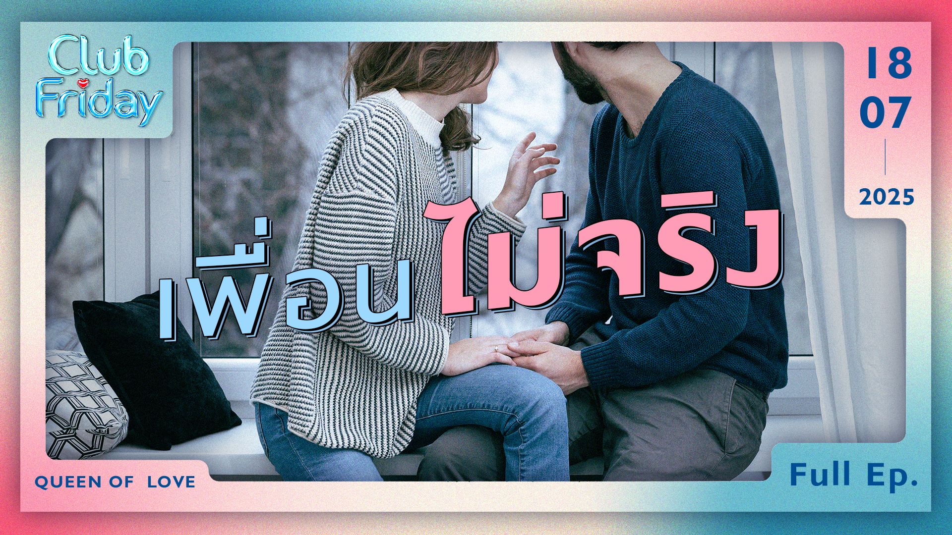 Club Friday เพื่อนไม่จริง | 18 กรกฎาคม 2568