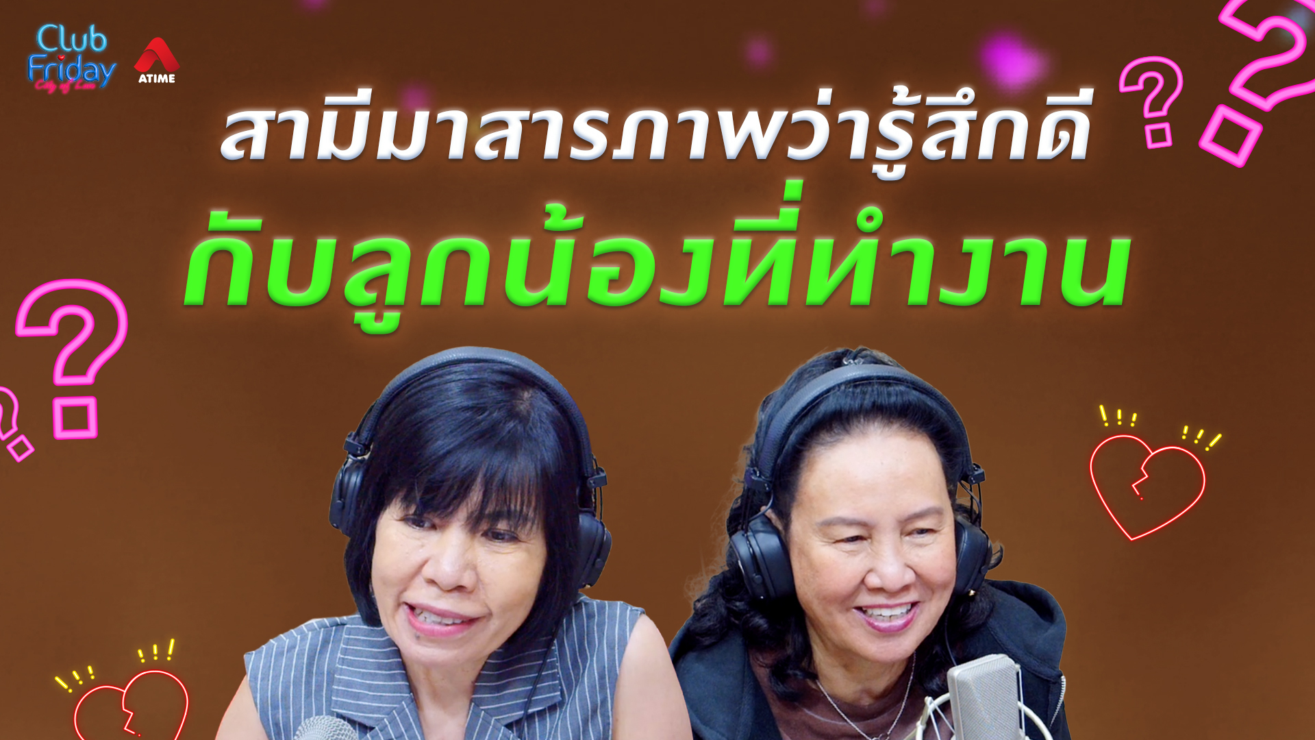 สามีมาสารภาพว่ารู้สึกดีกับลูกน้องที่ทำงาน | 03 ก.ค. 69 | Atime