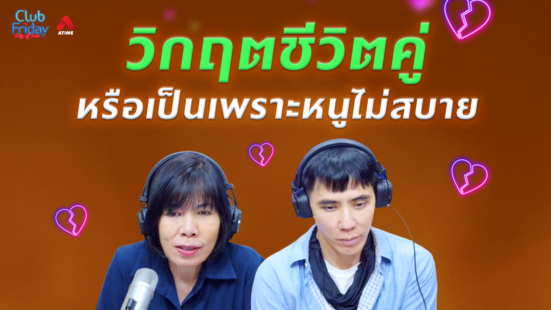วิกฤตชีวิตคู่ หรือเป็นเพราะหนูไม่สบาย | 15 พ.ค. 69 | Atime