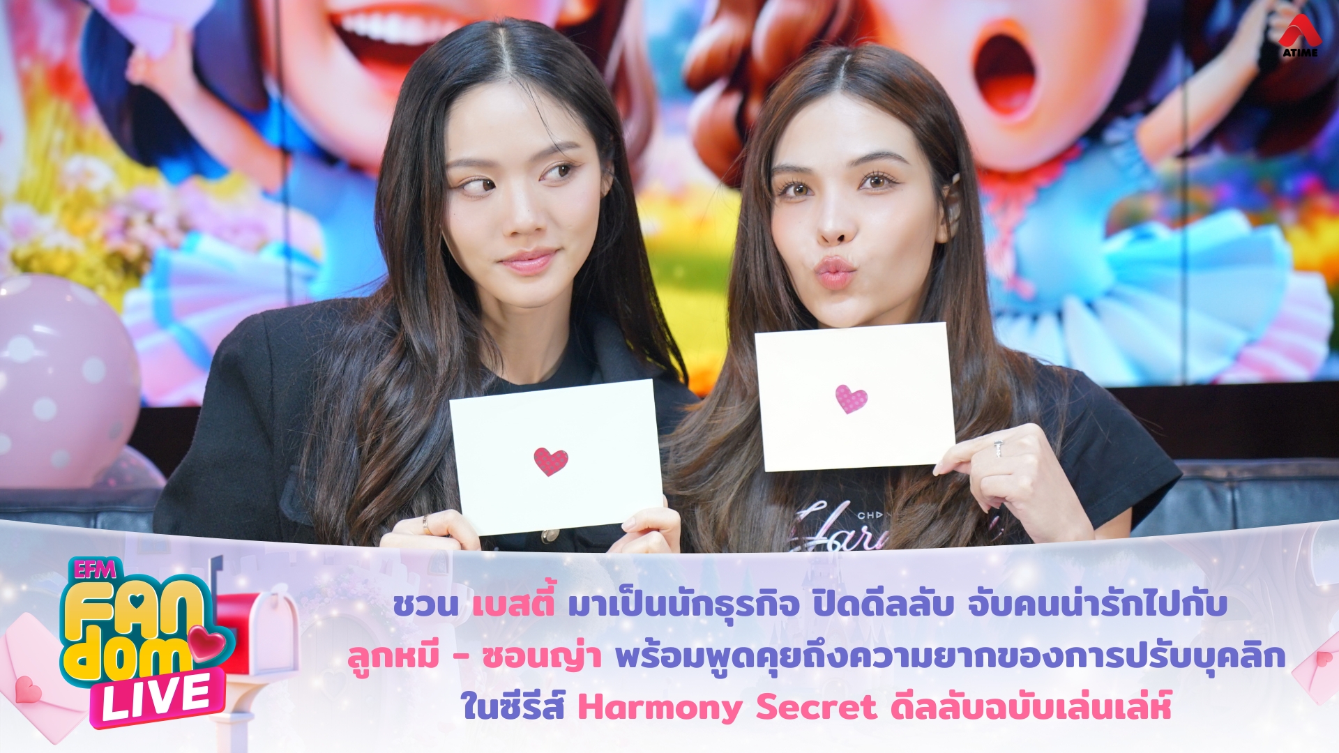 ชวนเบสตี้มาเป็นนักธุรกิจ ปิดดีลลับ จับคนน่ารักไปกับ ลูกหมี - ซอนญ่า พร้อมพูดคุยถึงความยากของการปรับบุคลิกในซีรีส์ Harmony Secret ดีลลับฉบับเล่นเล่ห์