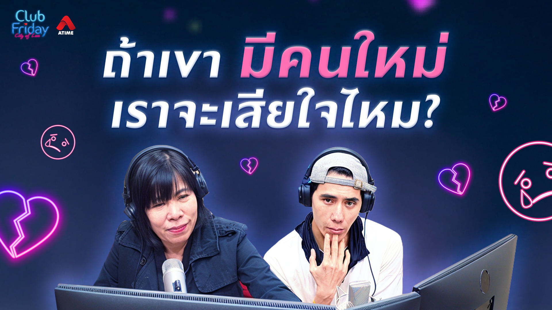 ถ้าเขามีคนใหม่ เราจะเสียใจไหม? | 30 ม.ค. 69 | Atime