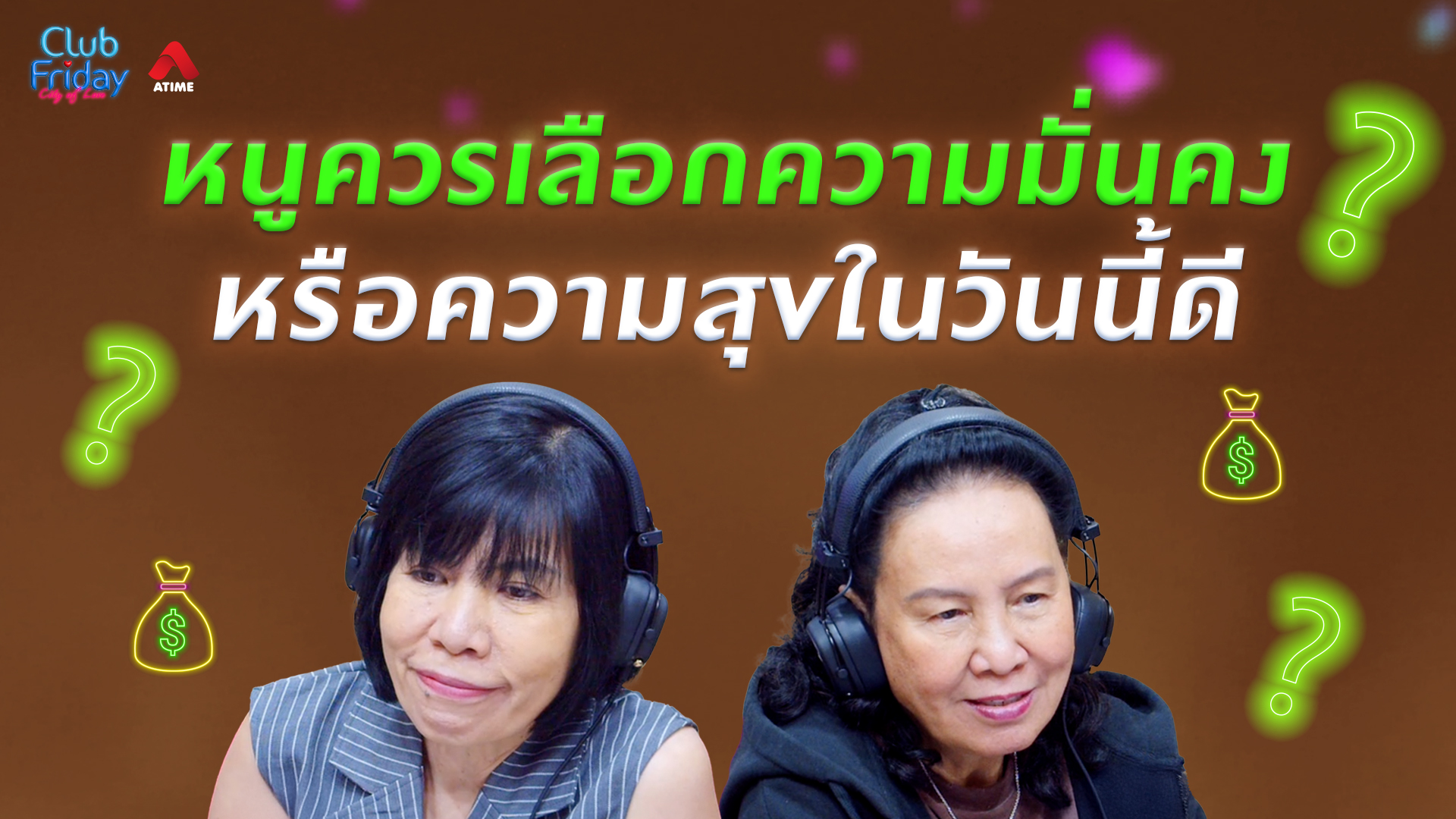 หนูควรเลือกความมั่นคง หรือความสุขในวันนี้ดี? | 03 ก.ค. 69 | Atime