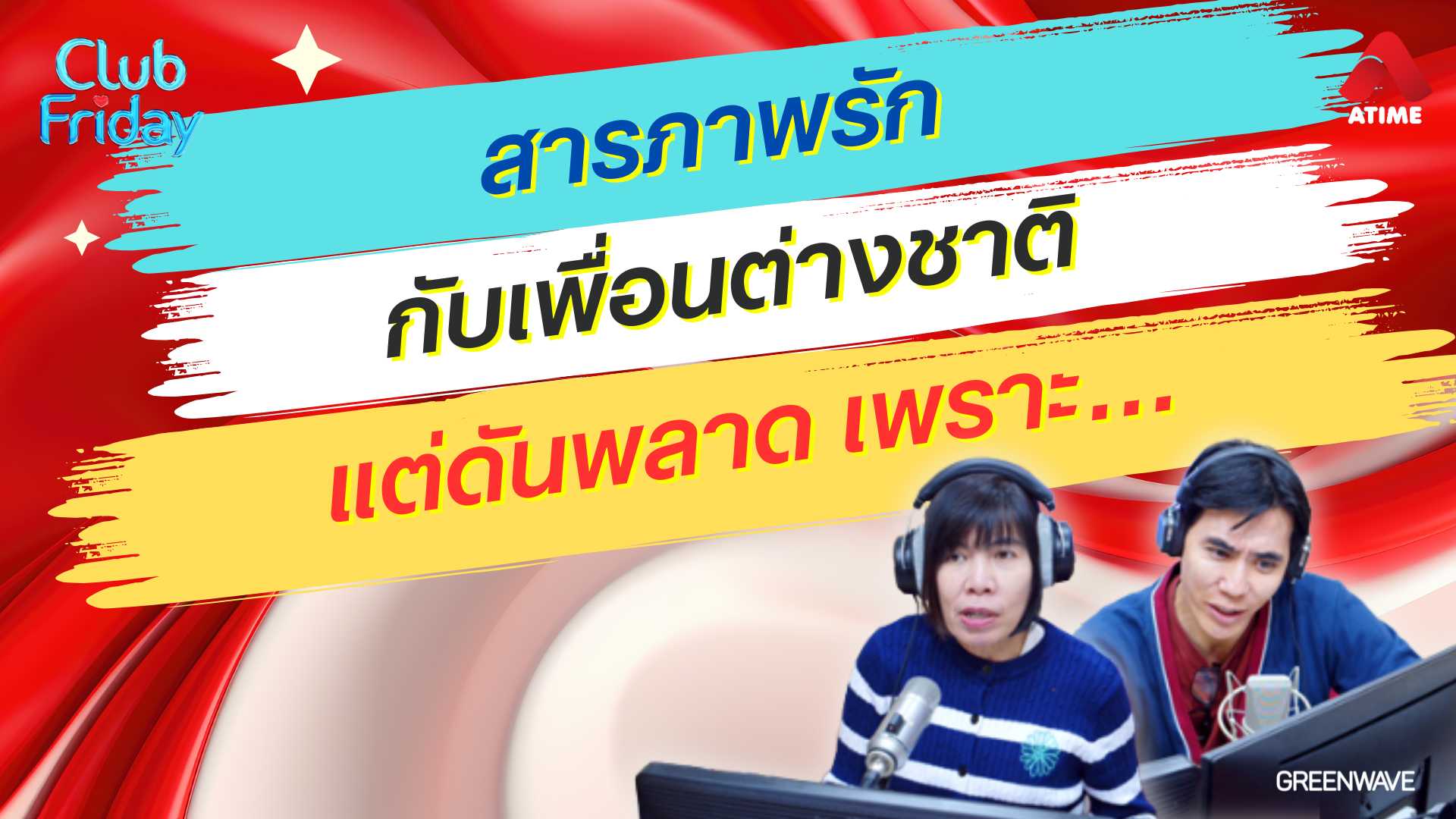 สารภาพรักกับเพื่อนต่างชาติ แต่ดันพลาดเพราะ…| 24 ม.ค. 68 | Atime