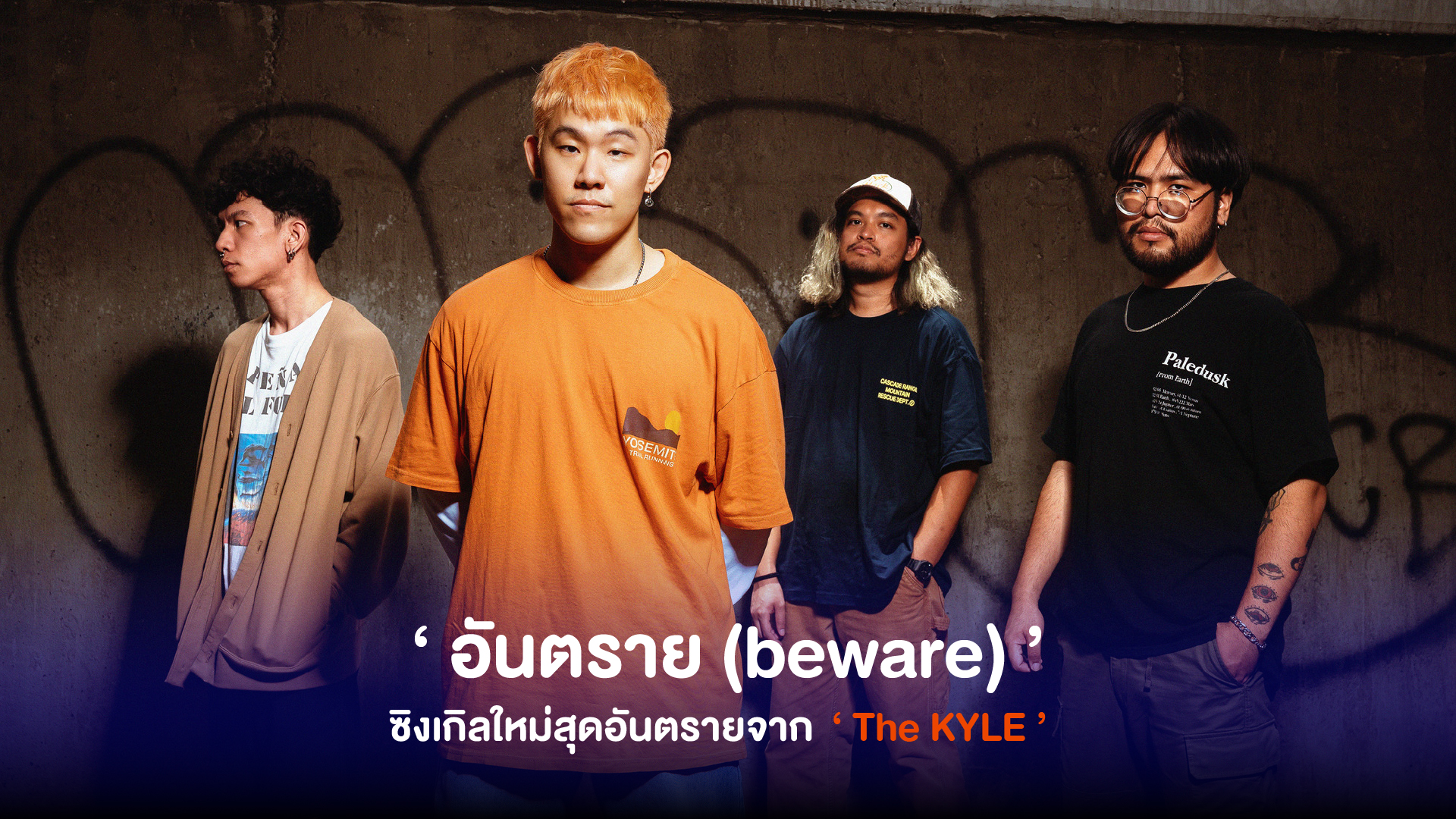 อันตราย ’ ซิงเกิ้ลล่าสุดจาก The KYLE รู้ว่าอันตรายแต่จะเสี่ยงสักครั้งในชีวิต