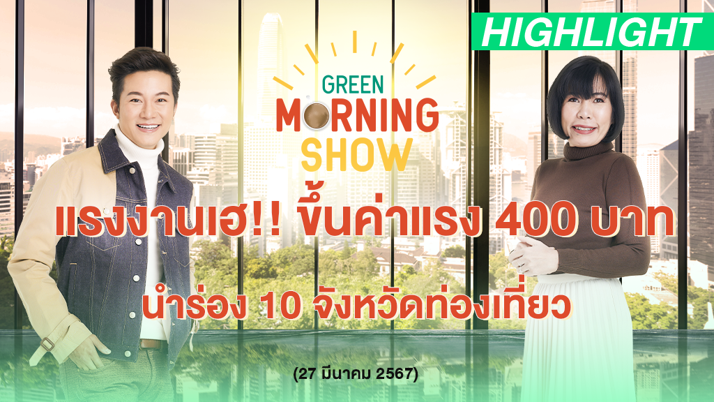 แรงงานเฮ!! ขึ้นค่าแรง 400 บาท นำร่อง 10 จังหวัดท่องเที่ยว มีผล 13 เม.ย.| GREEN MORNING SHOW(27/3/67)