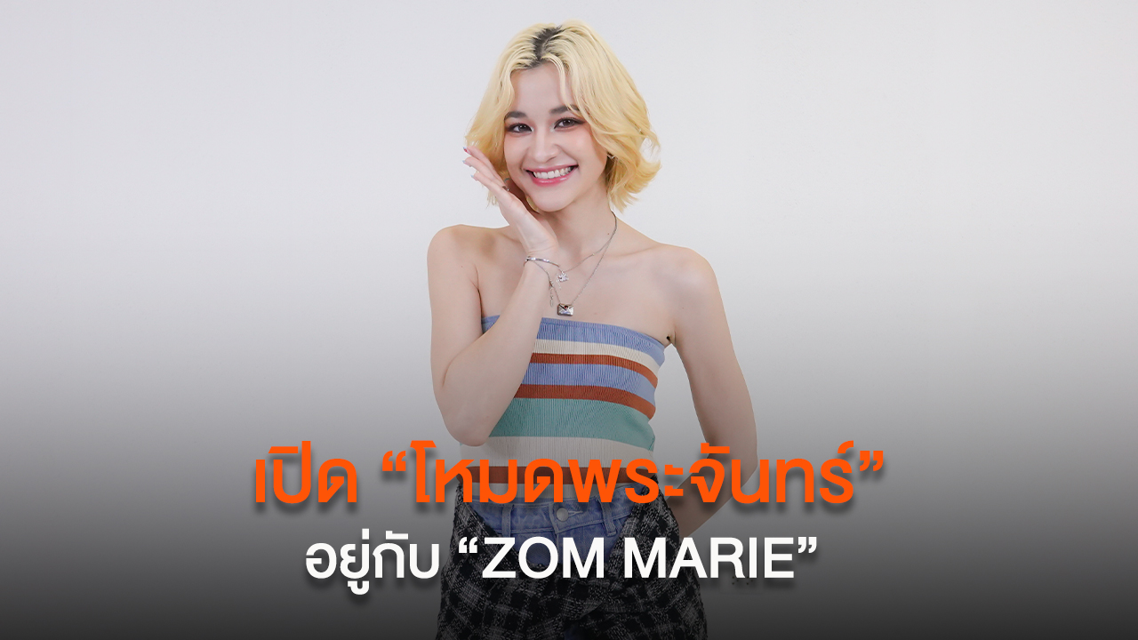 เปิด “โหมดพระจันทร์” อยู่กับ “ZOM MARIE” คุยเบื้องหลังซิงเกิลล่าสุด