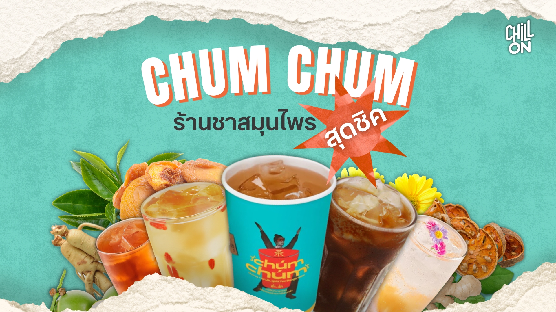 Chum Chum ร้านชาที่ทำให้สมุนไพรกลายเป็นเรื่องชิค ๆ
