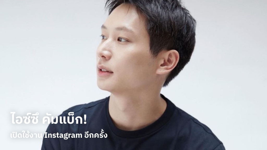 ไอซ์ซึ คัมแบ็ก! กลับมาเปิดใช้งาน Instagram อีกครั้ง พร้อมแชร์ภาพมุมน่ารักของการเป็นทาสแมว