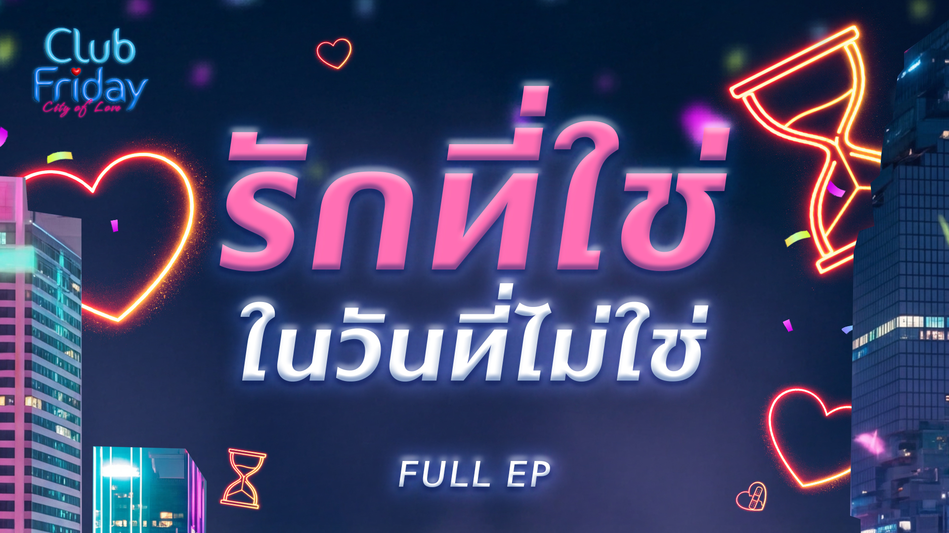 Club Friday รักที่ใช่ ในวันที่ไม่ใช่ | 13 กุมภาพันธ์ 2569