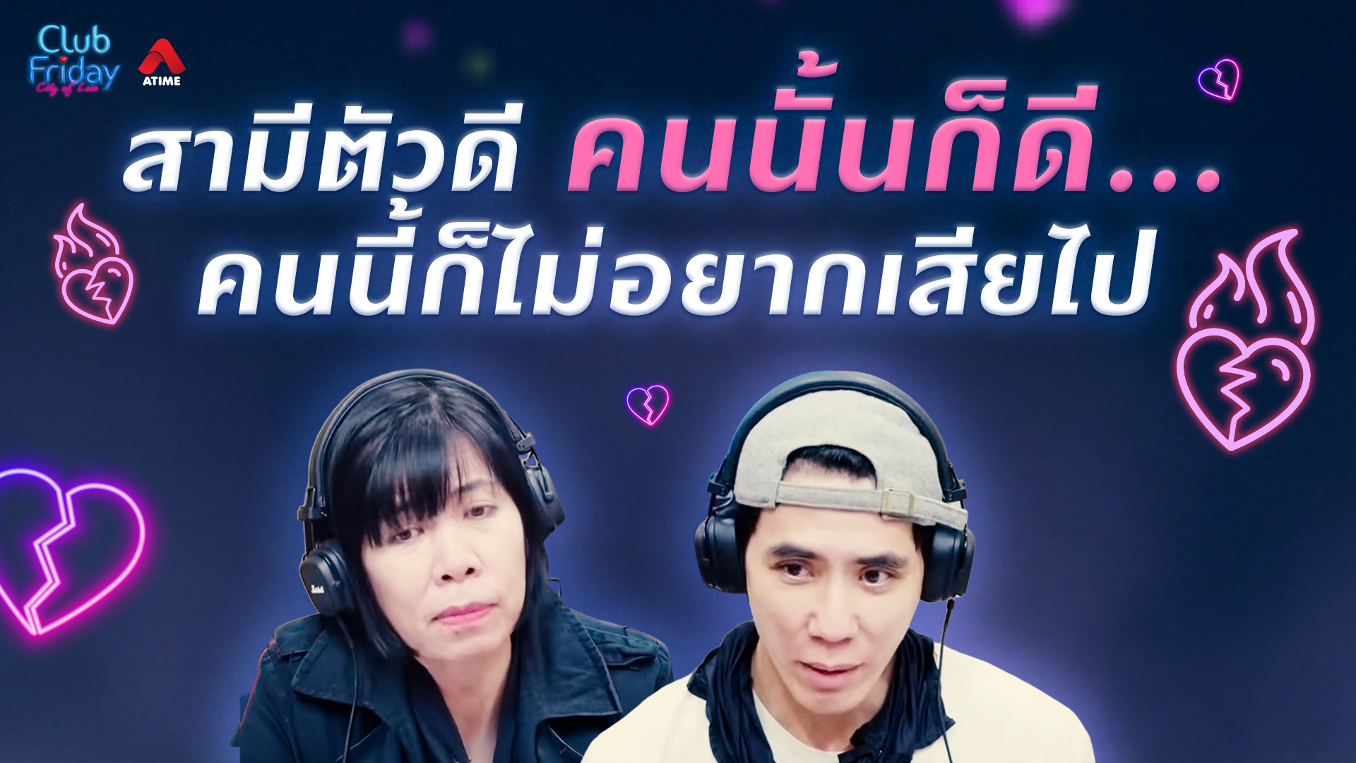 สามีตัวดี คนนั้นก็ดี…คนนี้ก็ไม่อยากเสียไป | 30 ม.ค. 69 | Atime