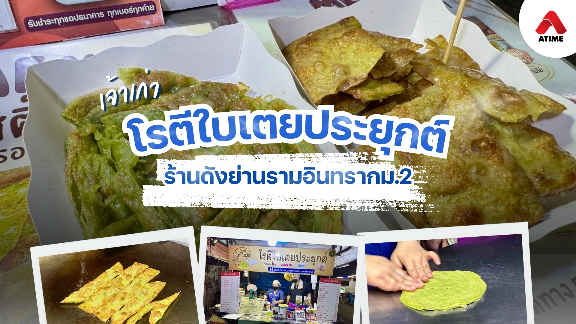 โรตีใบเตยประยุกต์เจ้าเก่า ร้านดังย่านตลาดรามอินทรากม.2