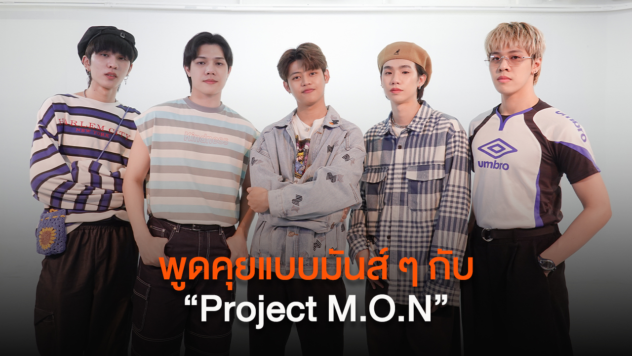 พูดคุยแบบมันส์ ๆ กับ 5 หนุ่ม “Project M.O.N”