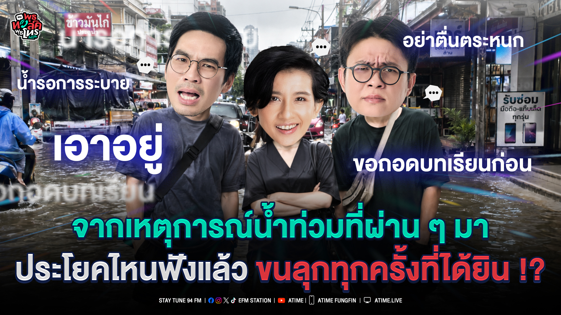 พุธทอล์ค พุธโทร "จากเหตุการณ์น้ำท่วมที่ผ่านๆมาประโยคไหนฟังแล้วขนลุกทุกครั้งที่ได้ยิน" [30 ก.ย.69]