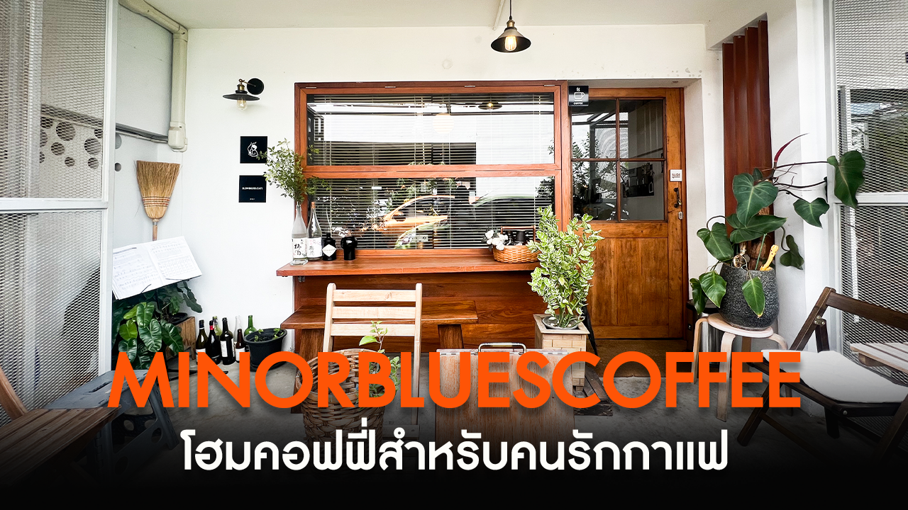 Minorbluescoffee โฮมคอฟฟี่สำหรับคนรักกาแฟ ย่านงามวงศ์วาน