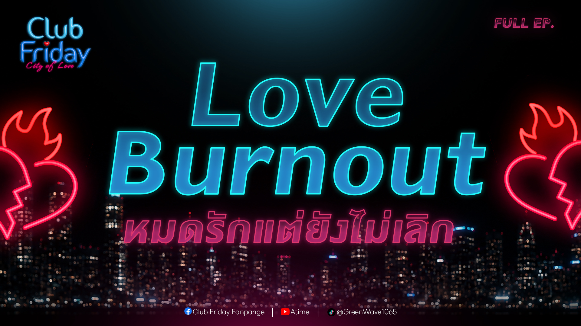 Club Friday Love Burnout หมดรักแต่ยังไม่เลิก | 24 กรกฎาคม 2569