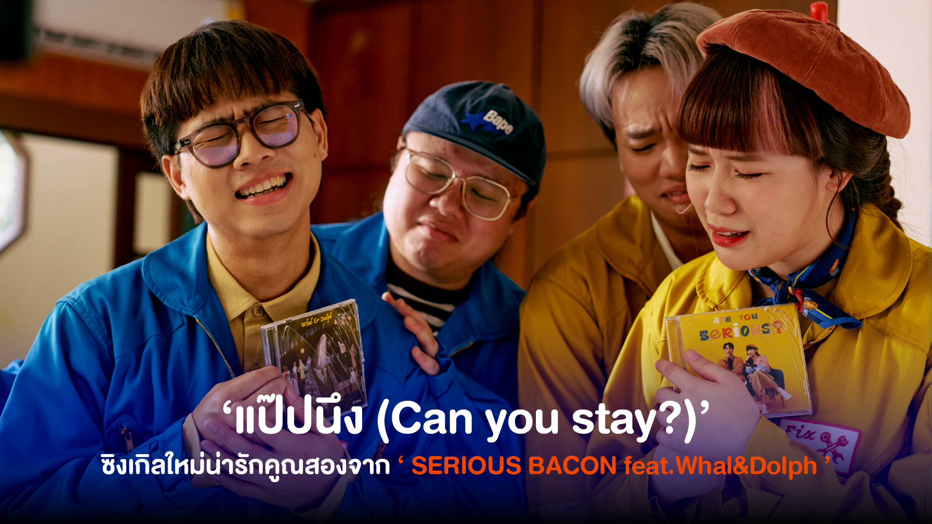 SERIOUS BACON Feat. Whal & Dolph ส่งความน่ารักคูณสองกับซิงเกิลใหม่ ‘ แป๊ปนึง (Can you stay?) ’ ชวนกันส่งลูกอ้อนอยากอยู่ข้างๆเธออีกแป๊บนึง