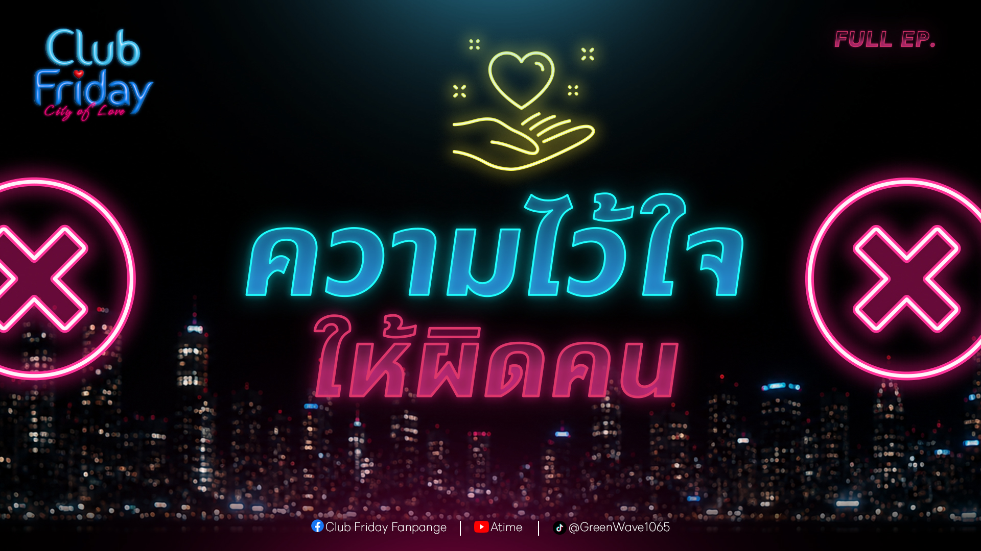 Club Friday ความไว้ใจ ให้ผิดคน | 7 สิงหาคม 2569
