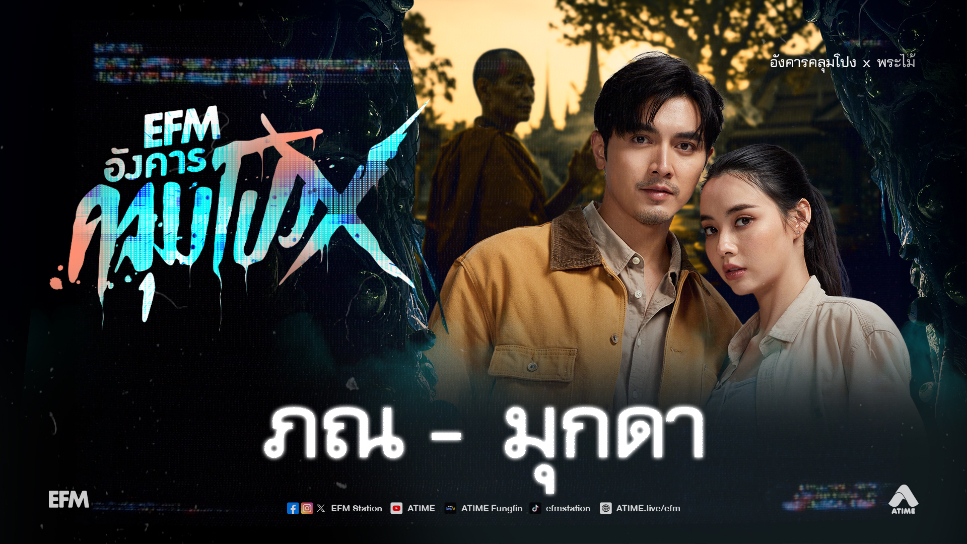 อังคารคลุมโปง X ภณ - มุกดา [ 17 มี.ค.2569 ]