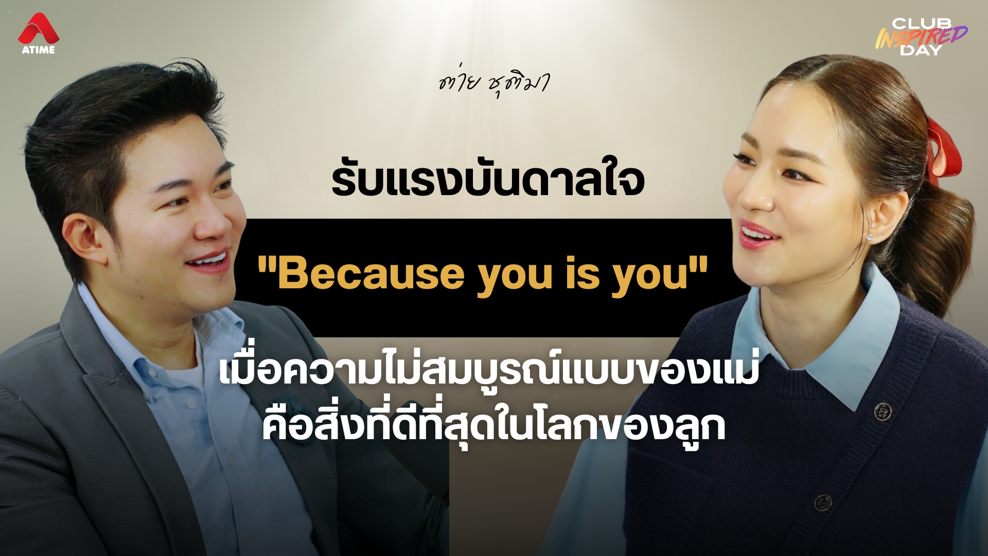 "Because you is you" แรงบันดาลใจจาก “ต่าย ชุติมา” เมื่อความไม่สมบูรณ์แบบของแม่ คือสิ่งที่ดีที่สุดในโลกของลูก
