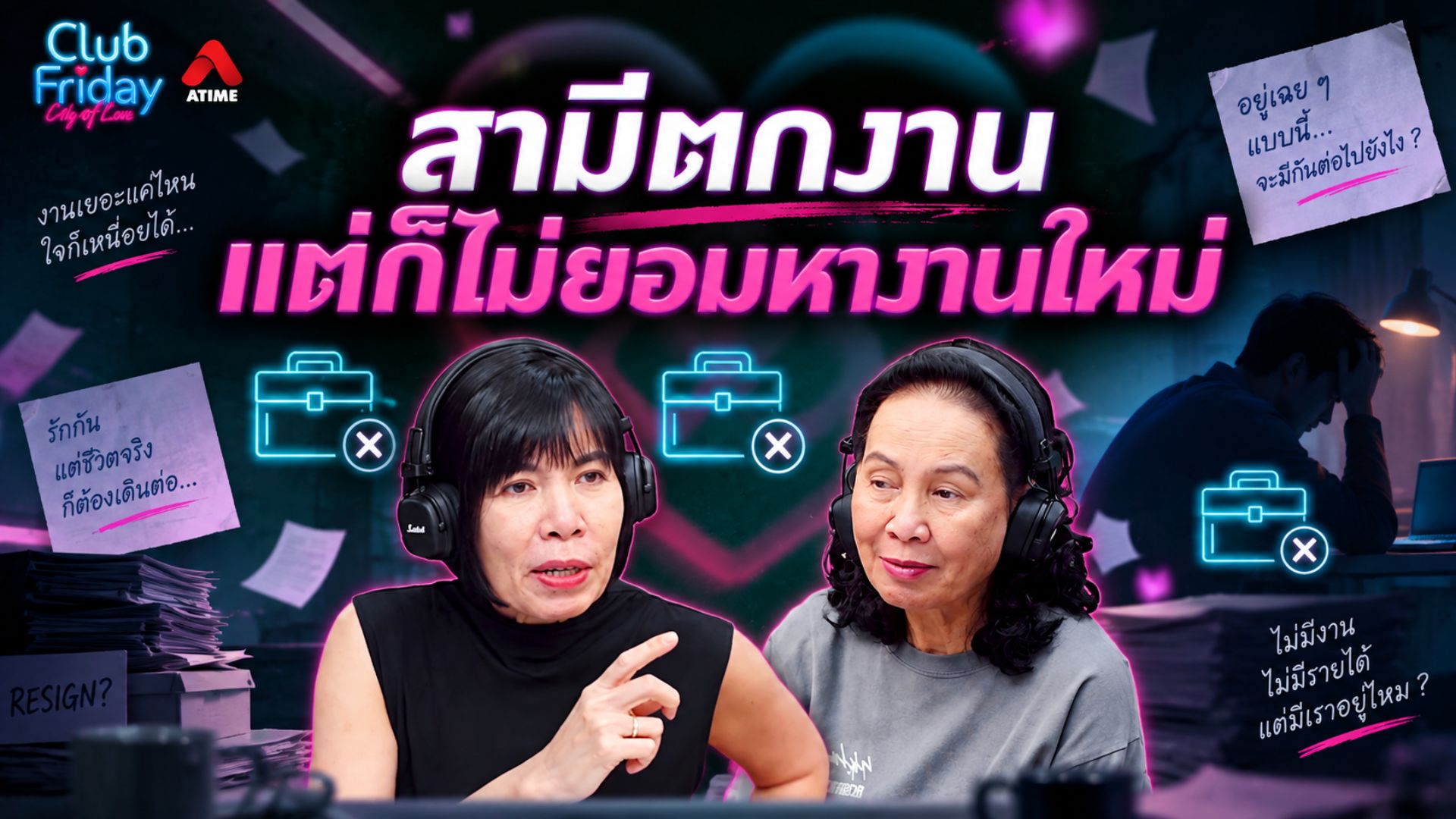 สามีตกงาน แต่ก็ไม่ยอมหางานใหม่ | 18 ก.ย. 69 | Atime