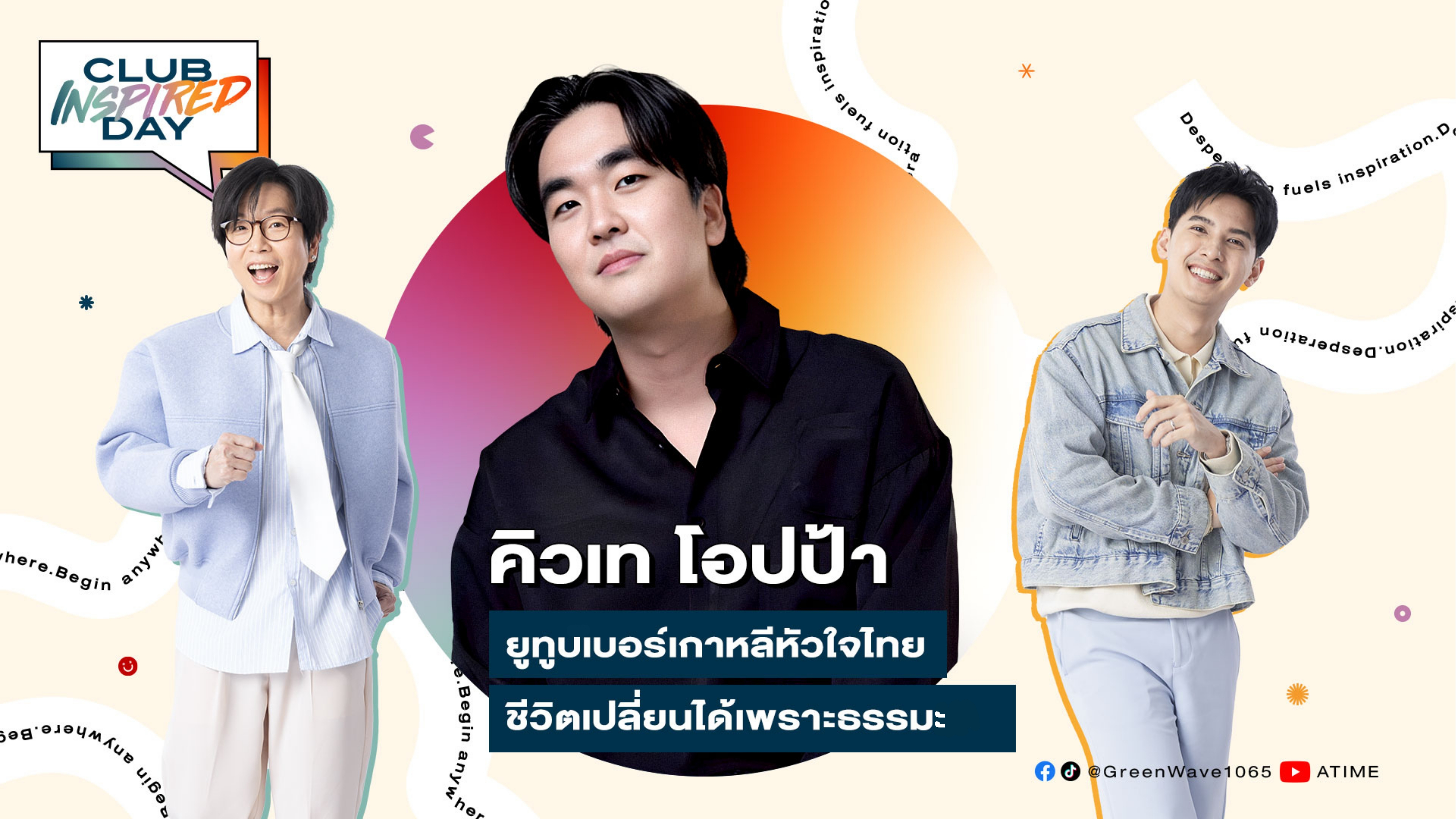 Club Inspired Day x คิวเท โอปป้า | พุธที่ 5 พ.ย. 68