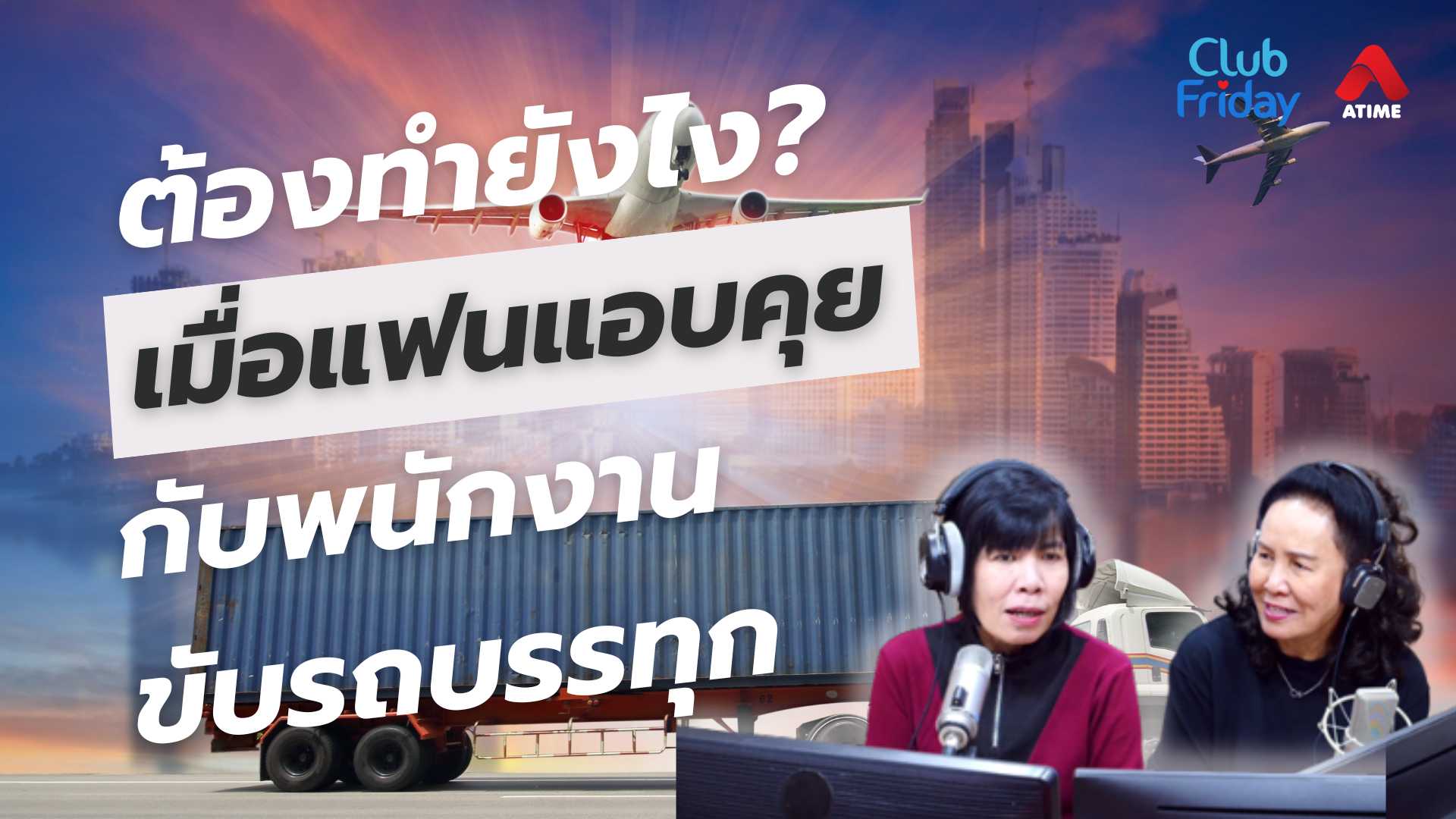 ต้องทำยังไง? เมื่อแฟนแอบคุยกับพนักงานขับรถบรรทุก | 09 พ.ค. 68 | Atime