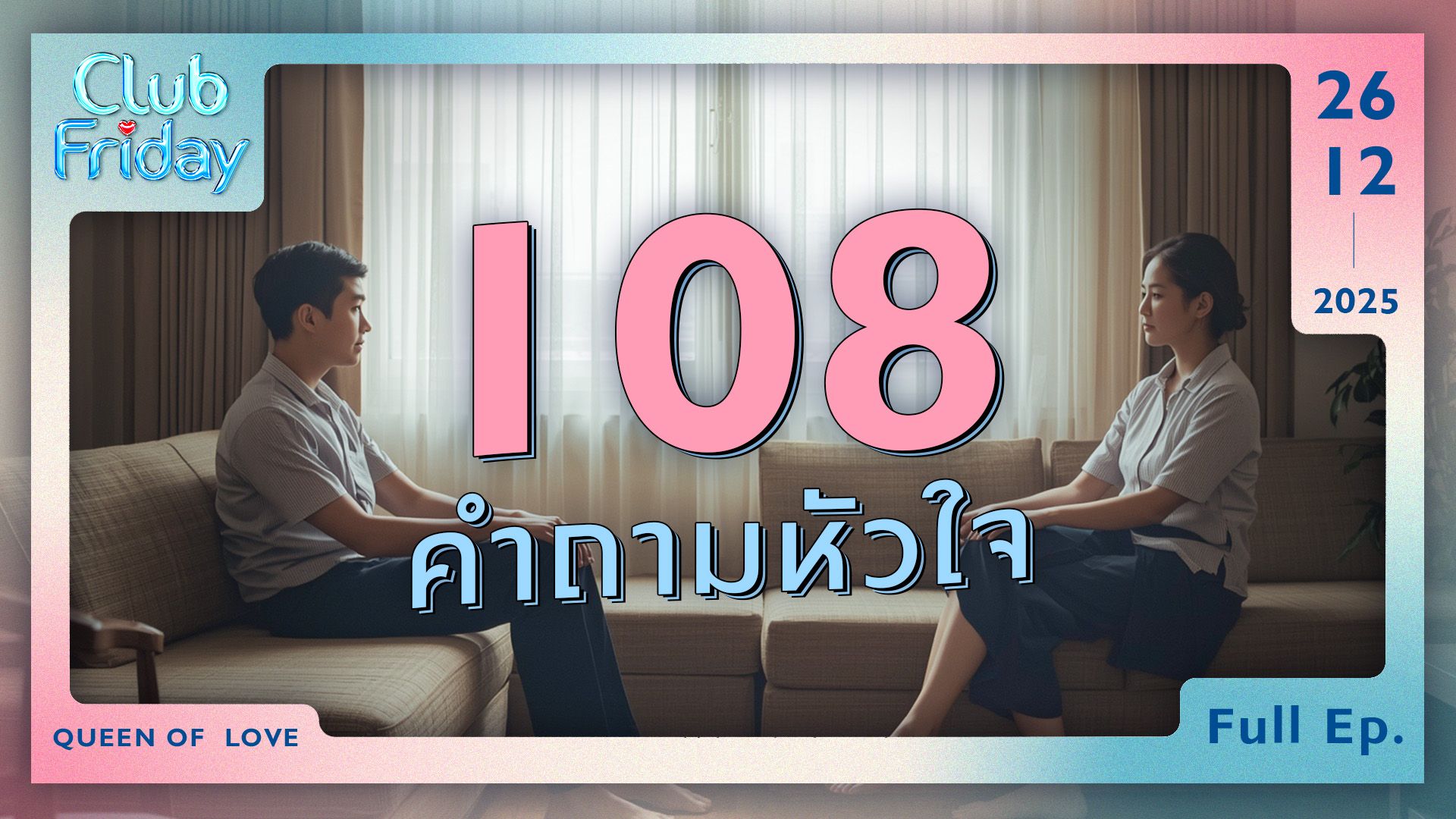 Club Friday 108 คำถามหัวใจ | 26 ธันวาคม 2568
