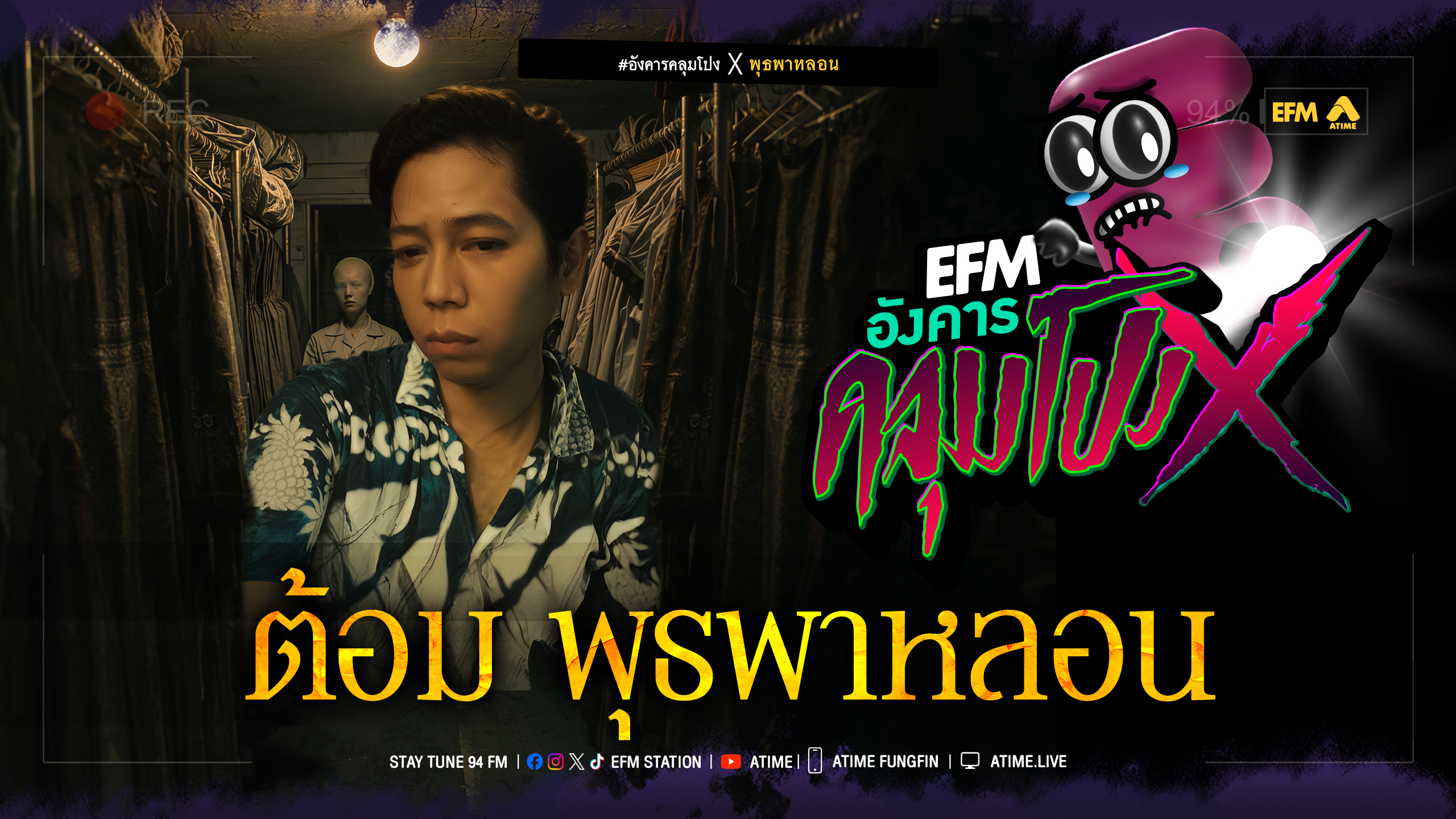 อังคารคลุมโปง X ต้อม พุธพาหลอน [ 30 ก.ย.2568 ]