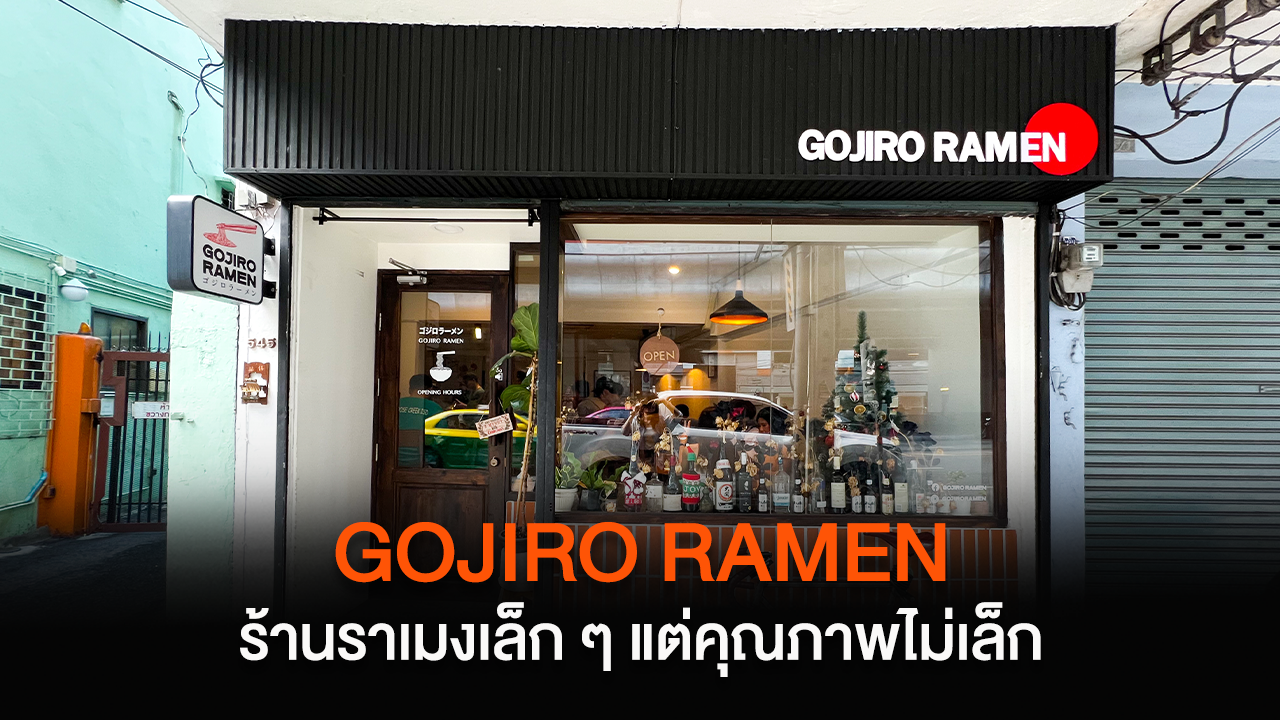 GOJIRO RAMEN ร้านราเมงเล็ก ๆ ที่คุณภาพไม่เล็ก