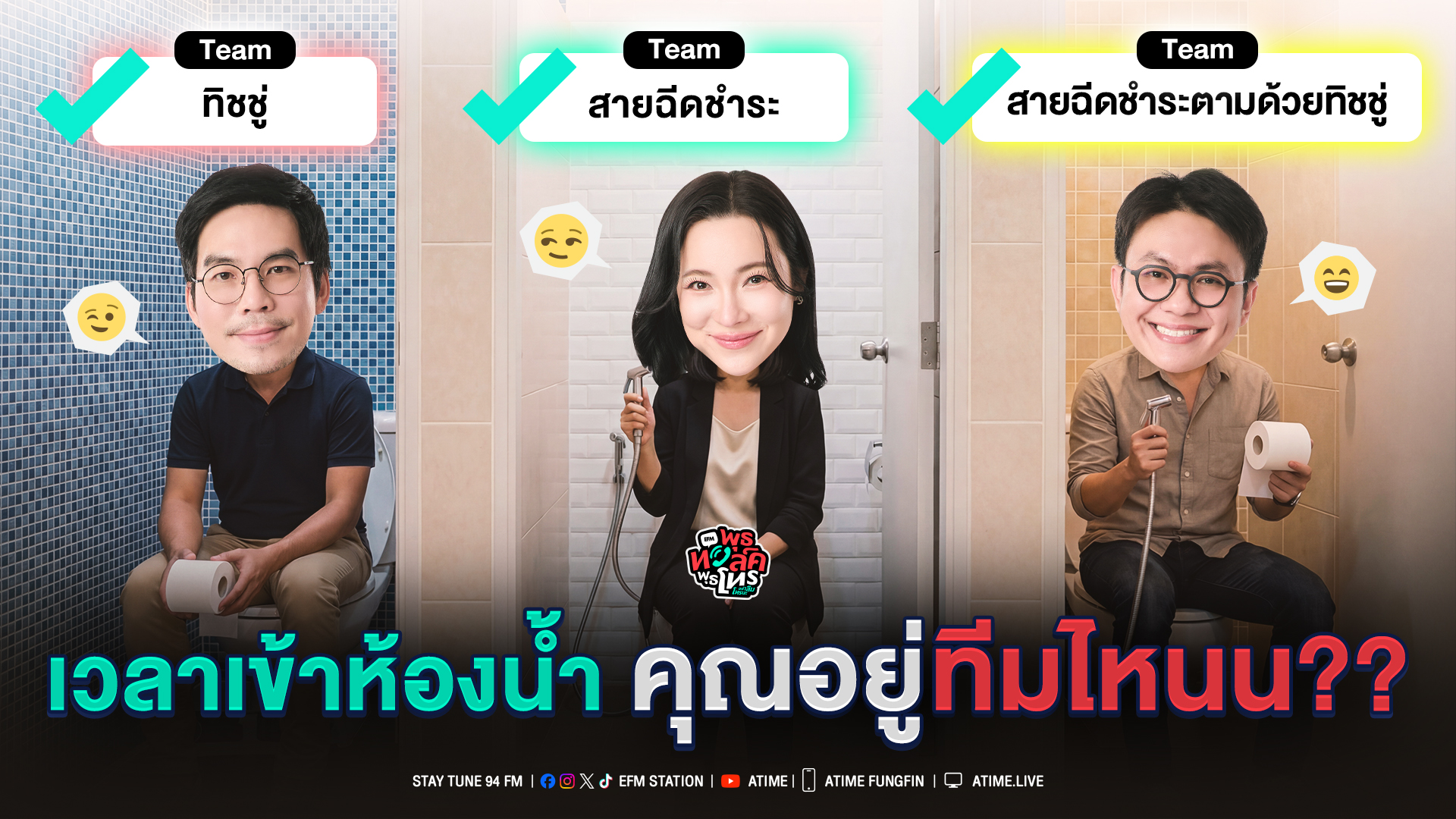 พุธทอล์ค พุธโทร ''เวลาเข้าห้องน้ำคุณอยู่ทีมไหน?'' [11 ก.พ.69]