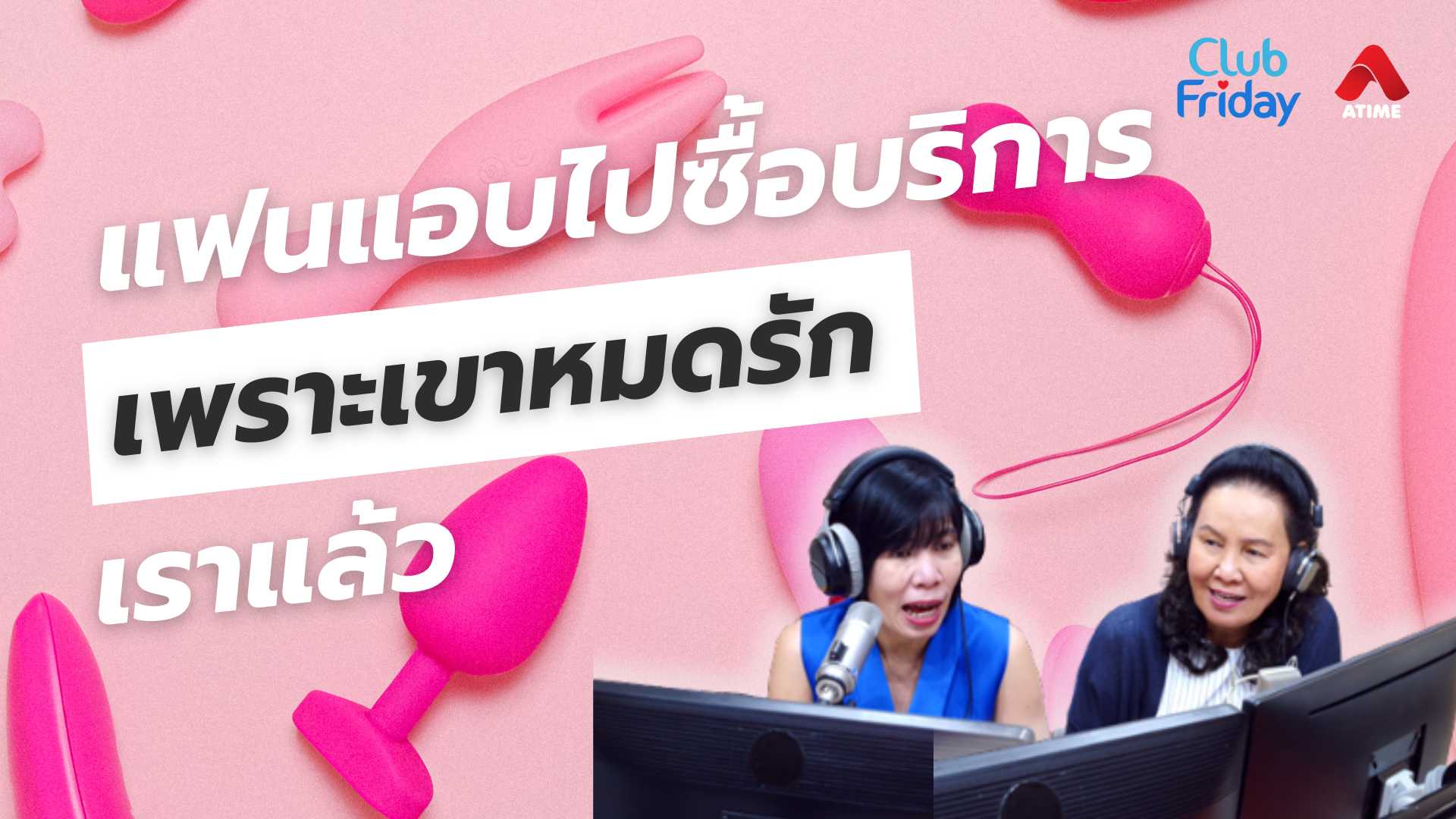 แฟนแอบไปซื้อบริการ เพราะเขาหมดรักเราแล้ว [Highlight Club Friday] | 23 พ.ค. 68 | Atime