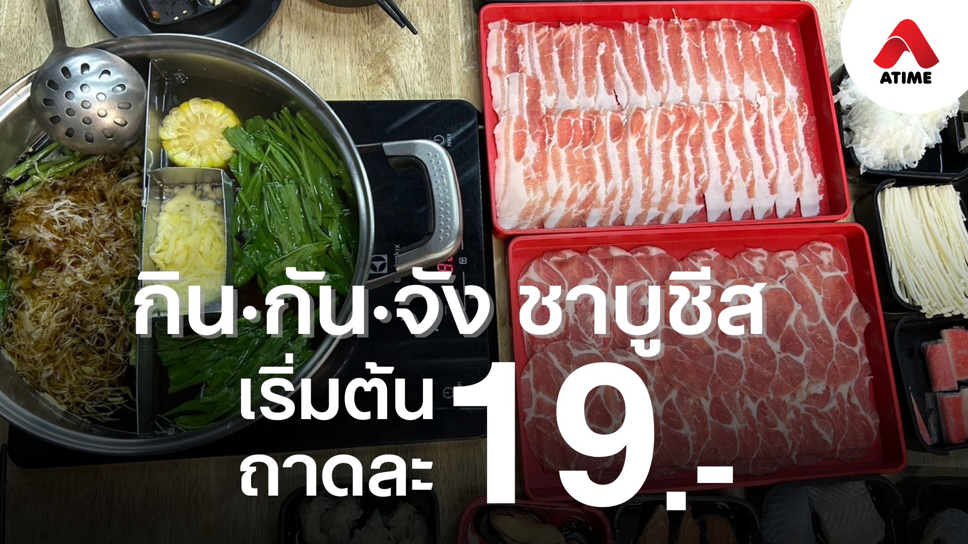 เอาใจสายชาบูกับ กิน·กัน·จัง ชาบูชีส เริ่มต้นถาดละ 19 บาท