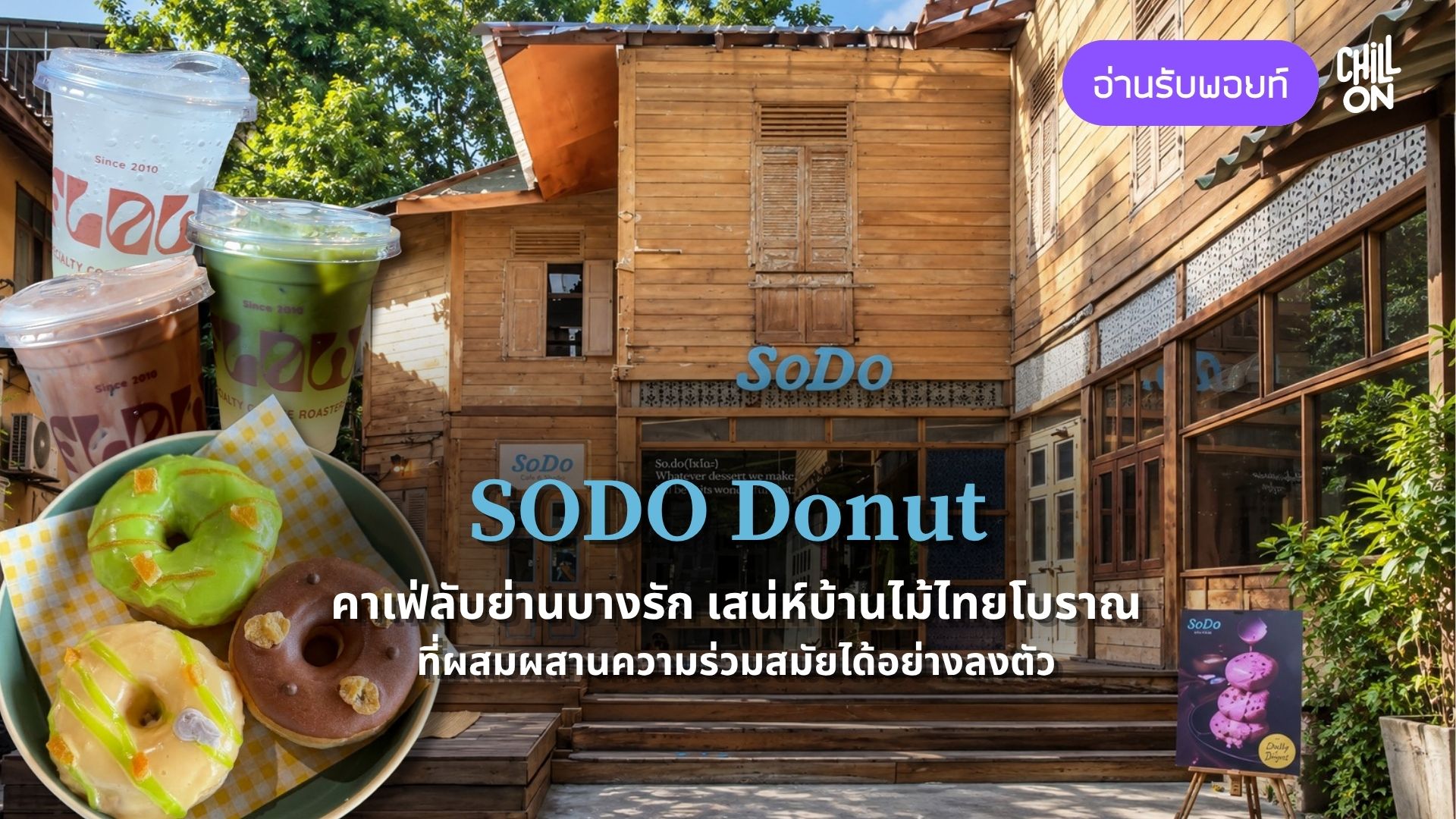 SODO Donut คาเฟ่ลับย่านบางรัก เสน่ห์บ้านไม้ไทยโบราณที่ผสมผสานความร่วมสมัยได้อย่างลงตัว