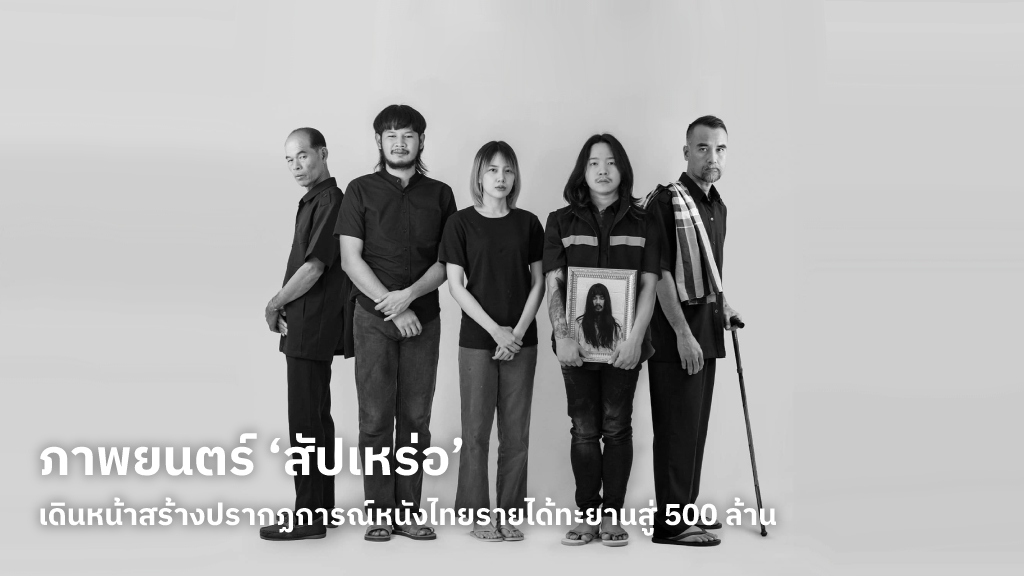 ภาพยนตร์ ‘สัปเหร่อ’ ยังคงเดินหน้าสร้างปรากฏการณ์ พร้อมกวาดรายได้มุ่งสู่ 500 ล้านบาท