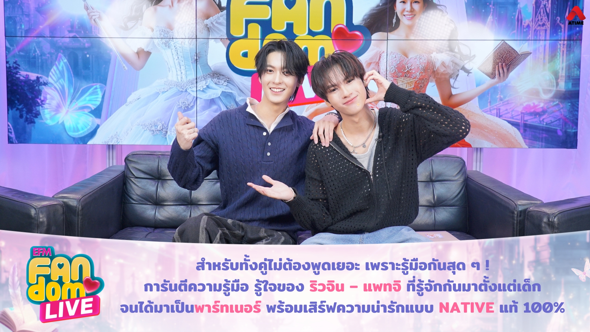 สำหรับทั้งคู่ไม่ต้องพูดเยอะ เพราะรู้มือกันสุด ๆ ! การันตีความรู้มือ รู้ใจของ ริวจิน – แพทจิ ที่รู้จักกันมาตั้งแต่เด็ก จนได้มาเป็นพาร์ทเนอร์ พร้อมเสิร์ฟความน่ารักแบบ NATIVE แท้ 100%