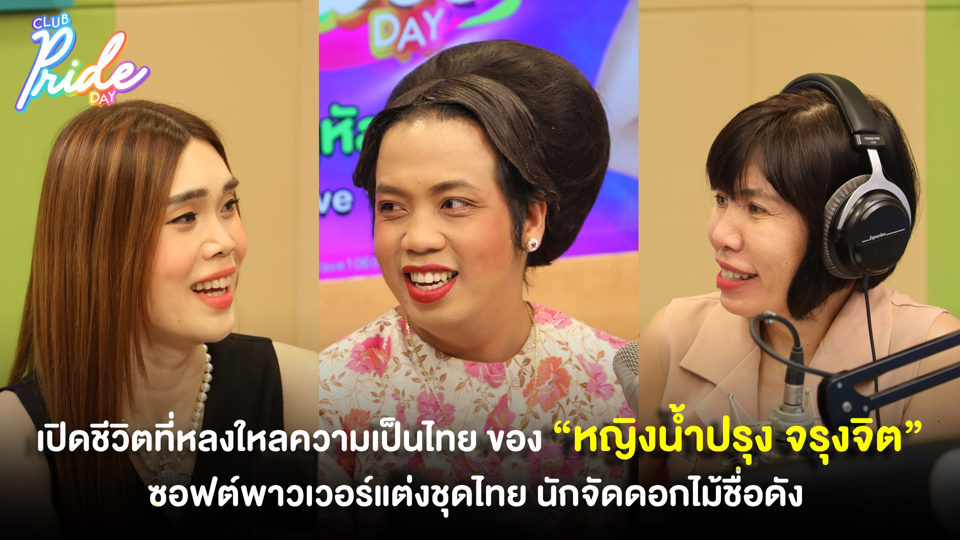 เปิดชีวิตที่หลงใหลความเป็นไทย ของ “หญิงน้ำปรุง จรุงจิต” ซอฟต์พาวเวอร์แต่งชุดไทย นักจัดดอกไม้ชื่อดัง