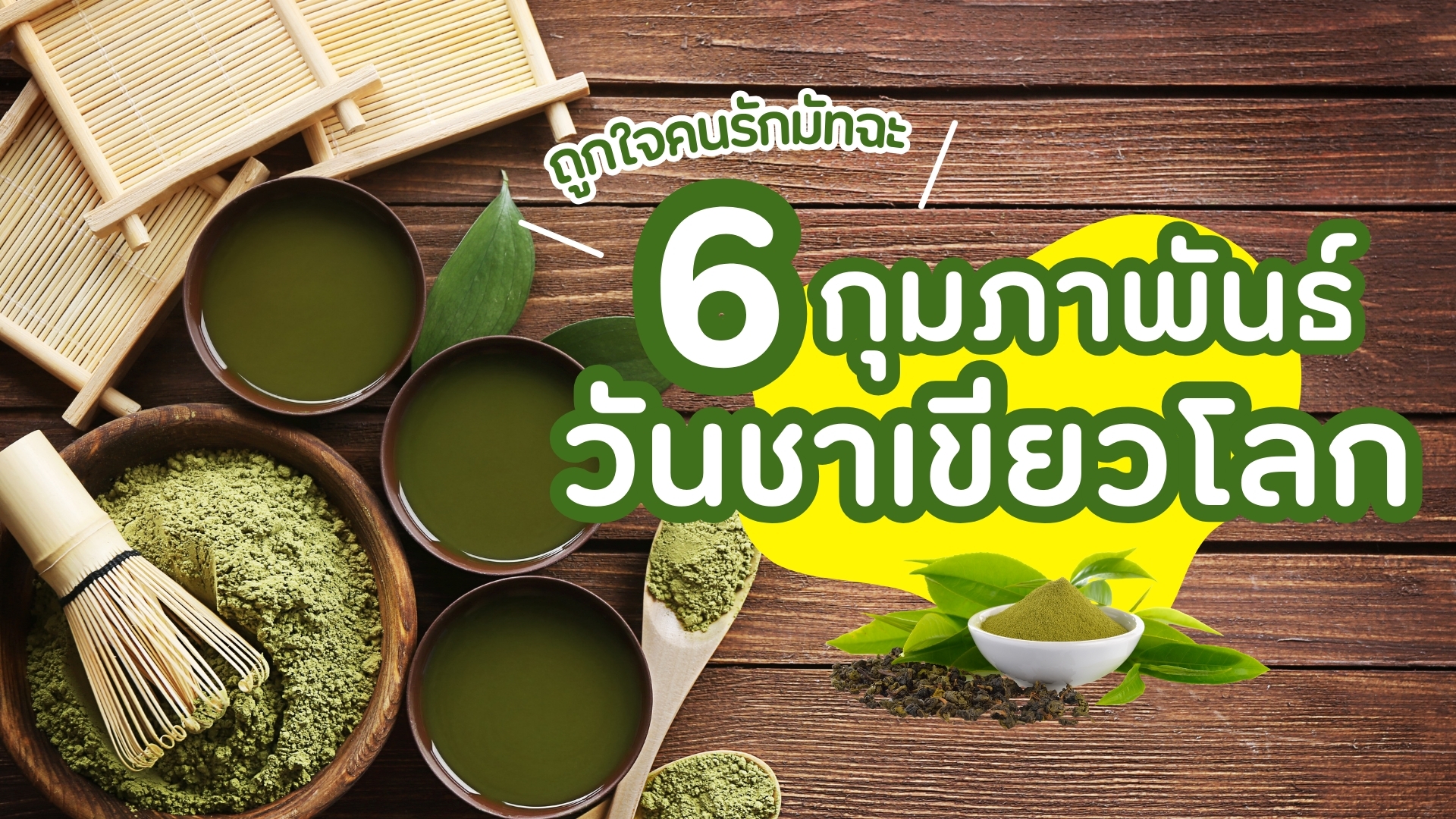 6 กุมภาพันธ์ วันแห่งชาเขียวโลก !