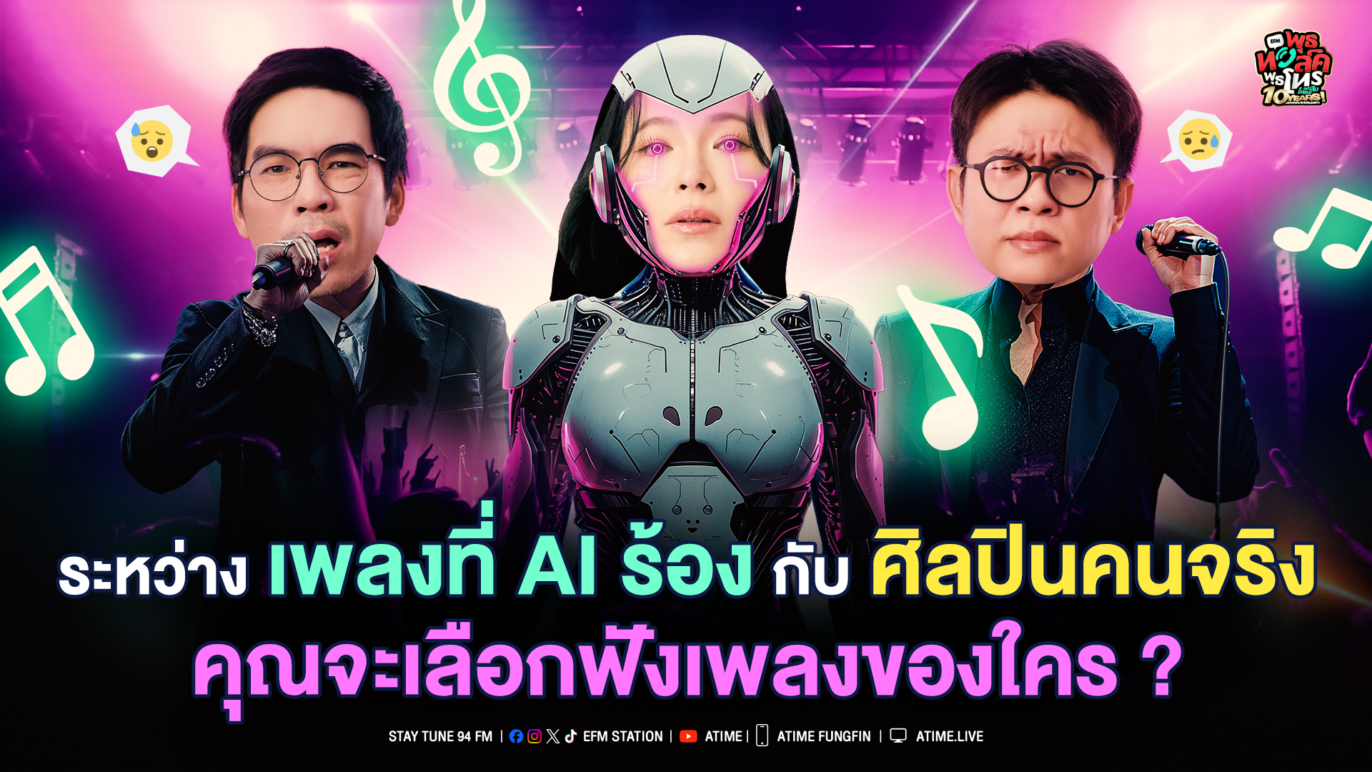 พุธทอล์ค พุธโทร ''ระหว่างเพลงที่ AI ร้องกับศิลปินคนจริงคุณจะเลือกฟังเพลงของใคร" [12 พ.ย. 68]